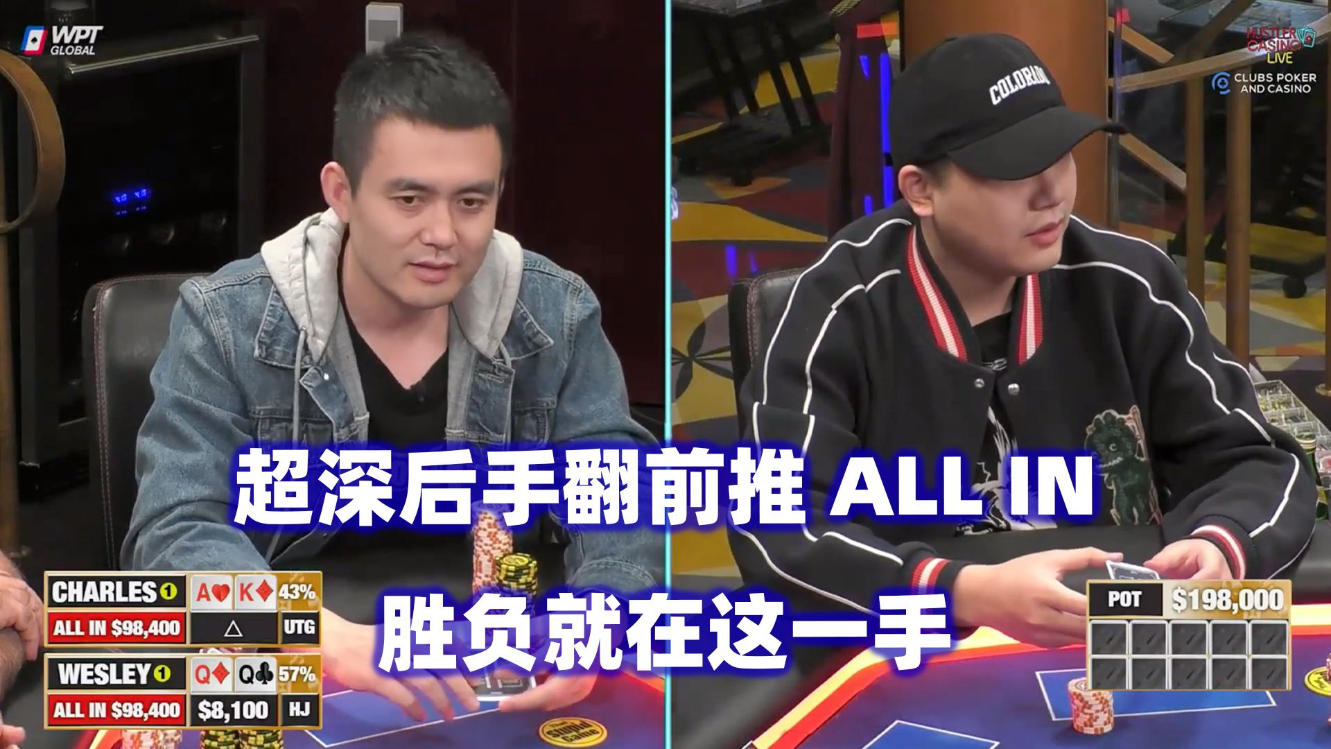 Charles&Wesley超深后手打光！Dylan又输光回家？HCL高额桌(四) 德州扑克