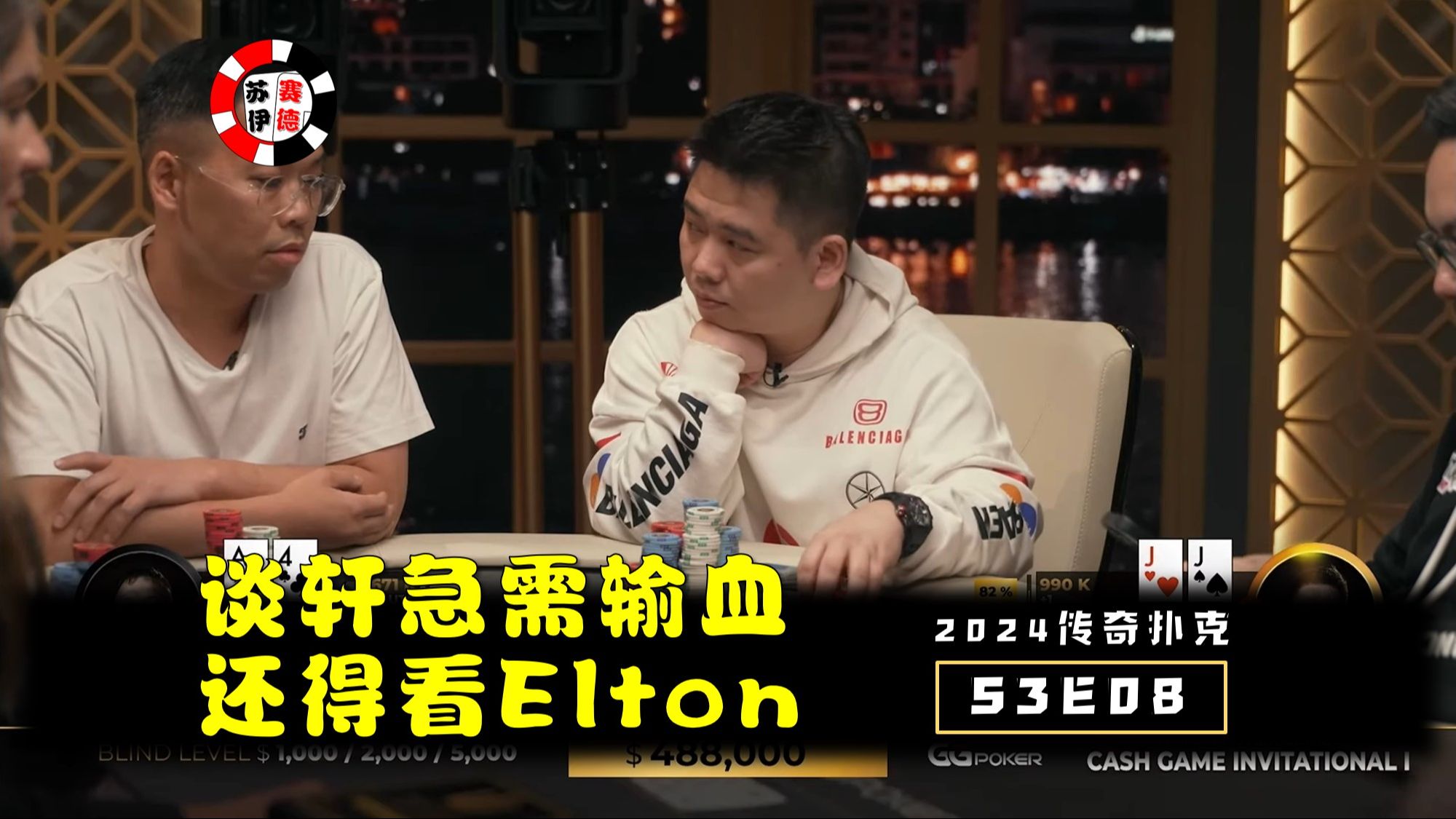 谈轩急需回血，还得看Elton！2024传奇扑克邀请cash game【S3E08】