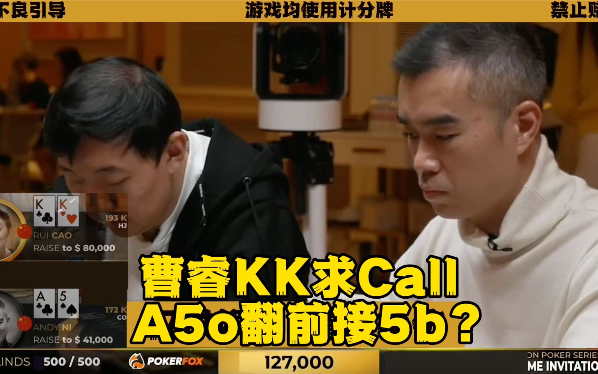 Andy变松凶？A5o竟对KK贴身4b！
