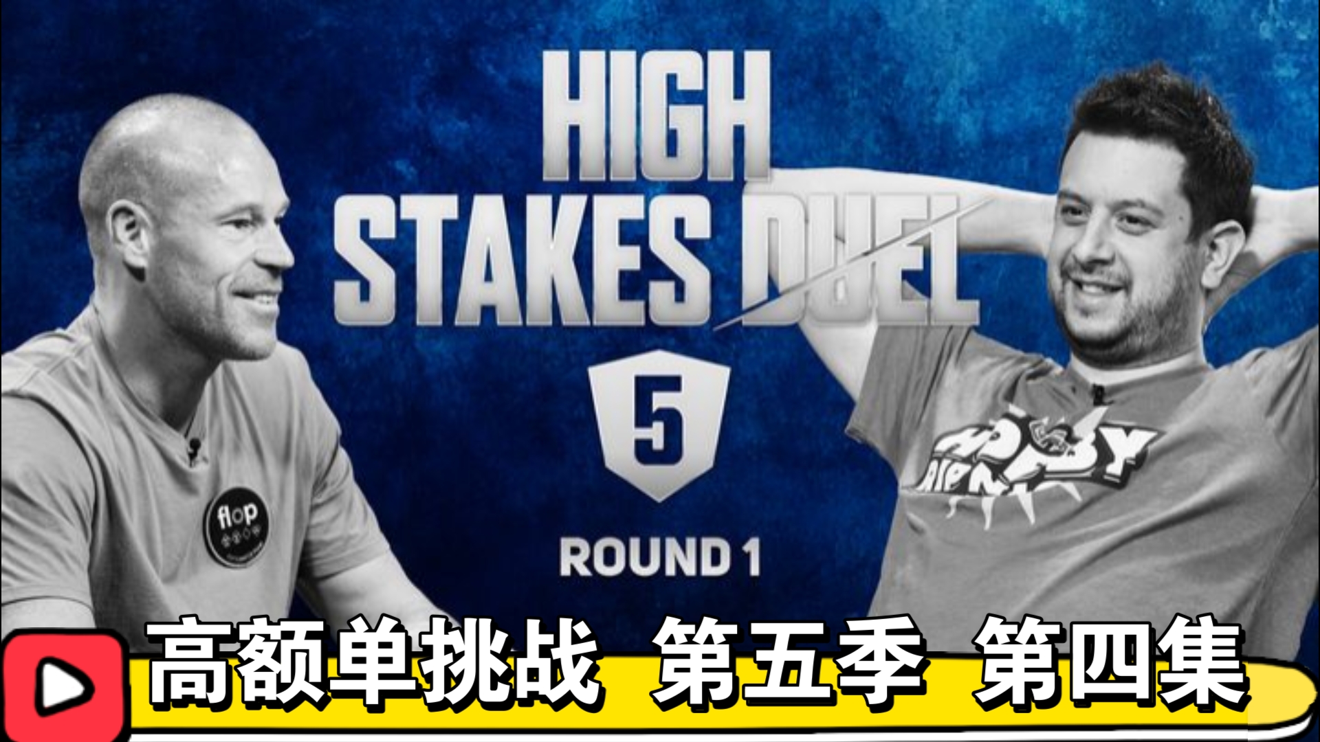 一手冤家牌，首轮结束！高额单挑战 第五季 第四集