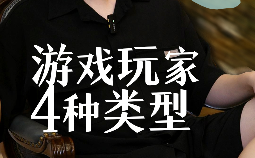 德州中4种玩家类型，看你能不能识别出来