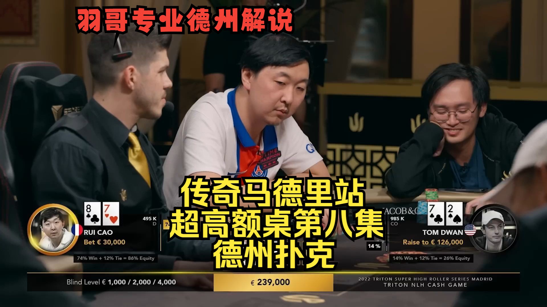3Bet底池空气打空气，Tom Dwan、曹睿联手上演惊天诈唬！传奇扑克马德里站第八集 德州扑克