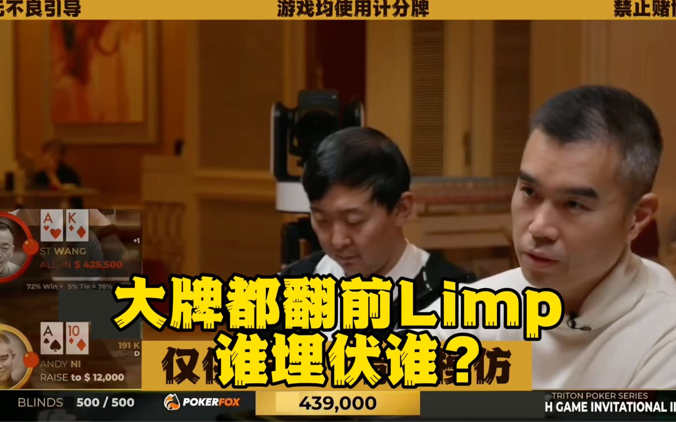 拿大牌都Limp蹲人！到底谁埋伏谁？