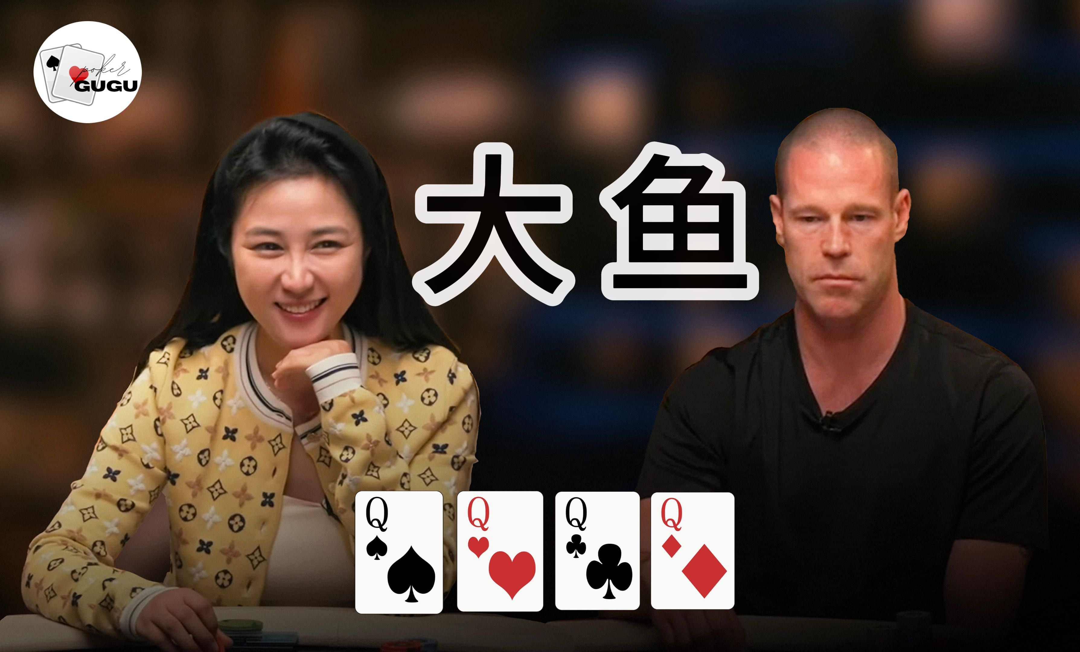 德州扑克 顶级玩家Antonius 中了四条Q但却成了水下最深的那个，来看看他鱼不鱼吧！