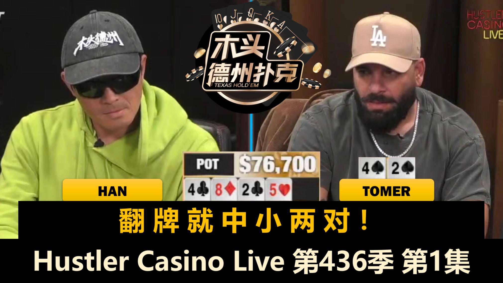 鱿鱼游戏一直玩！Peter, Britney, Han, Wesley, Tomer！Hustler Casino Live 第436季第1集 德州扑克