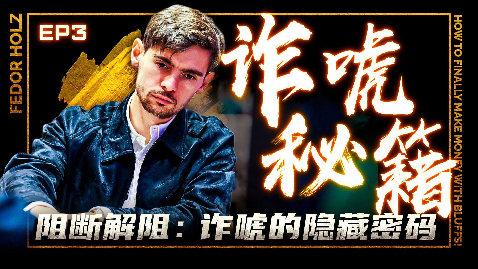 【扑克理论】诈唬秘籍EP3-阻断解阻：诈唬的隐藏密码