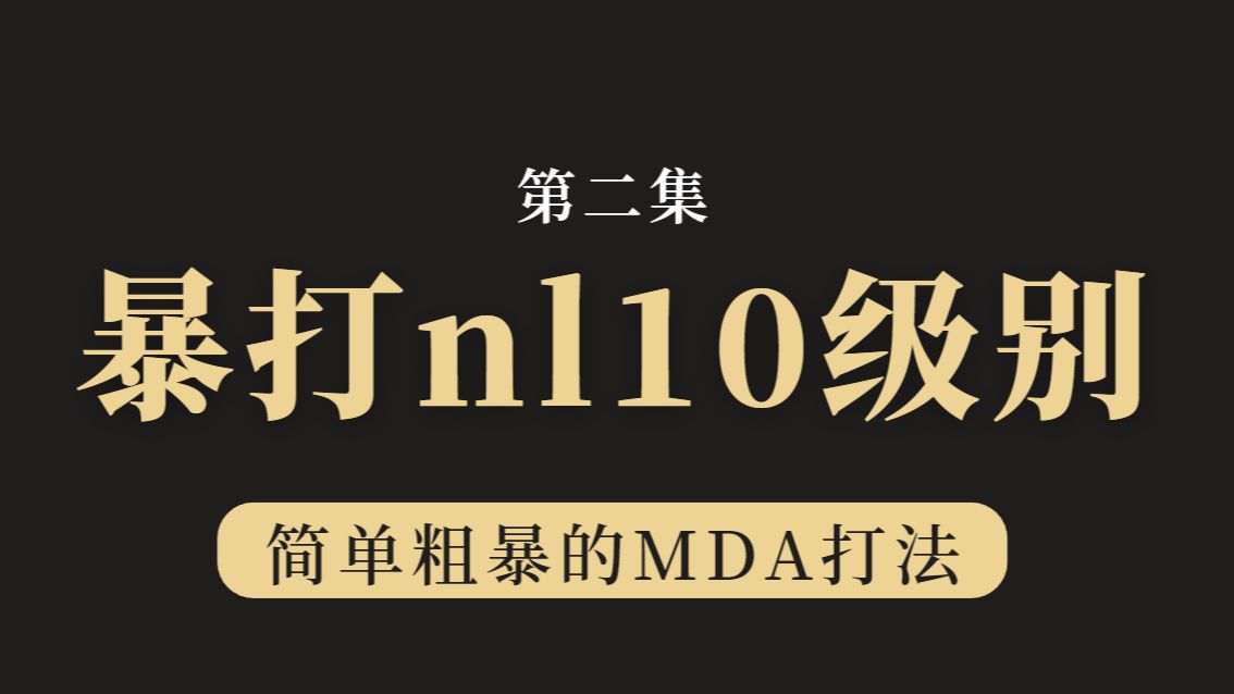 暴打小学生系列——吊打NL10级别（s02）