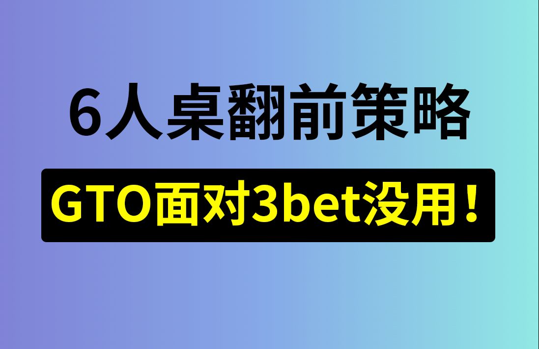 【GTO面对3bet没用！】安生学习日记第4集，德州扑克