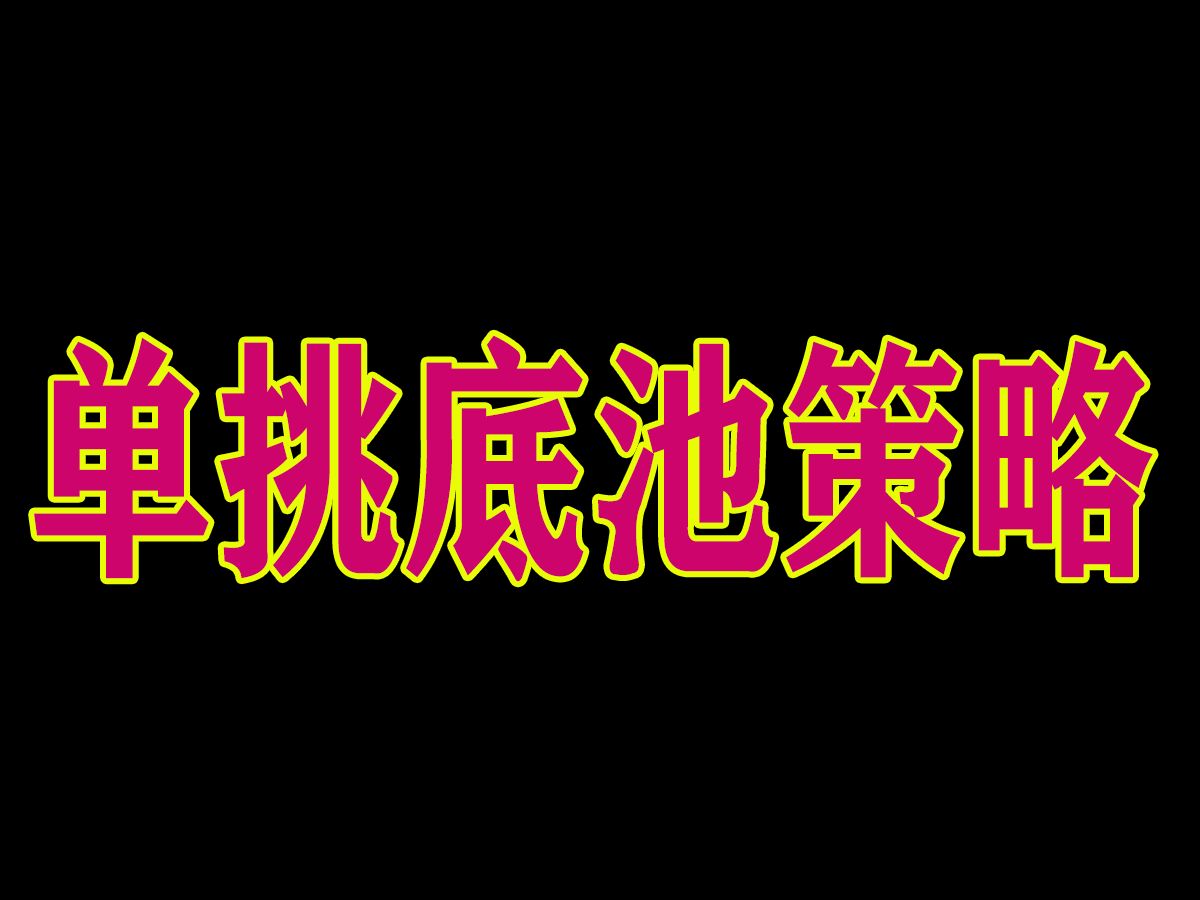 单挑底池策略 德州扑克实战教学
