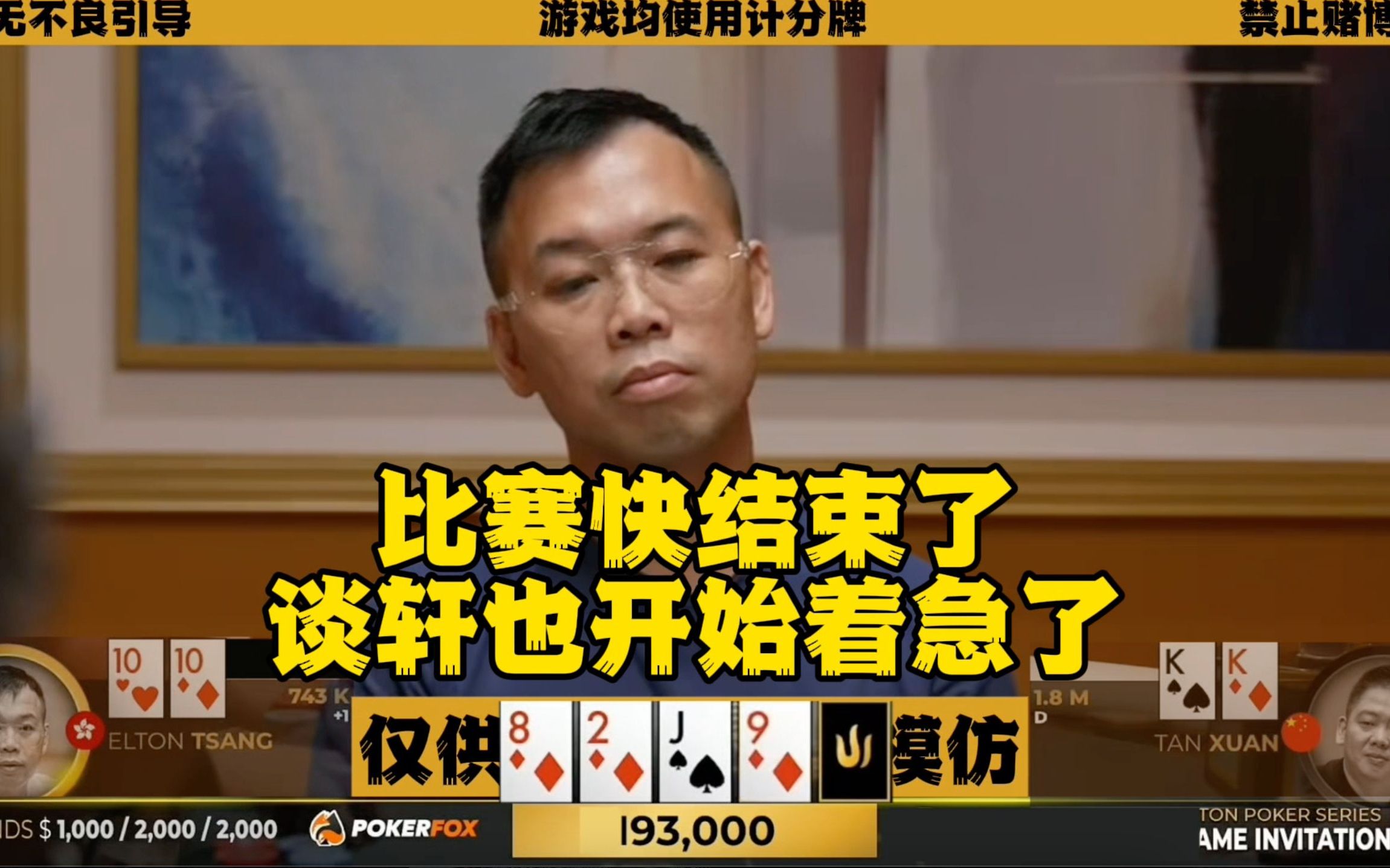 比赛接近尾声 谈轩开始着急了！