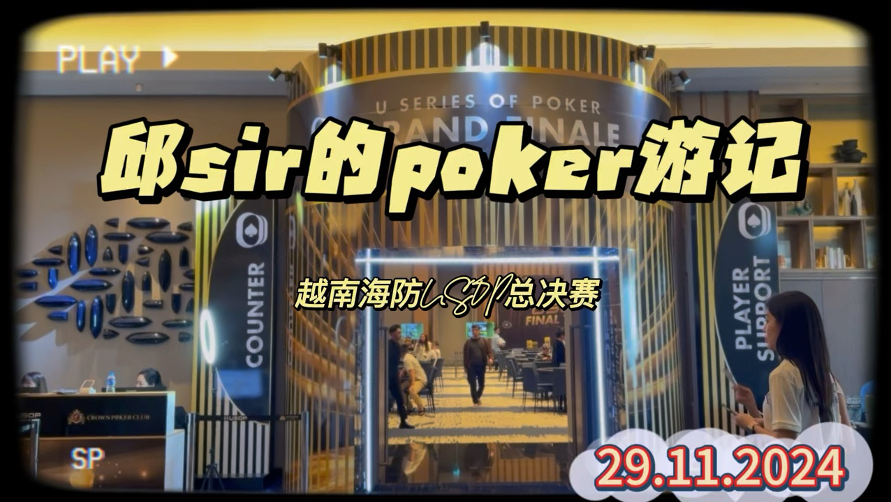 邱sir的poker游记-越南海防USOP总决赛