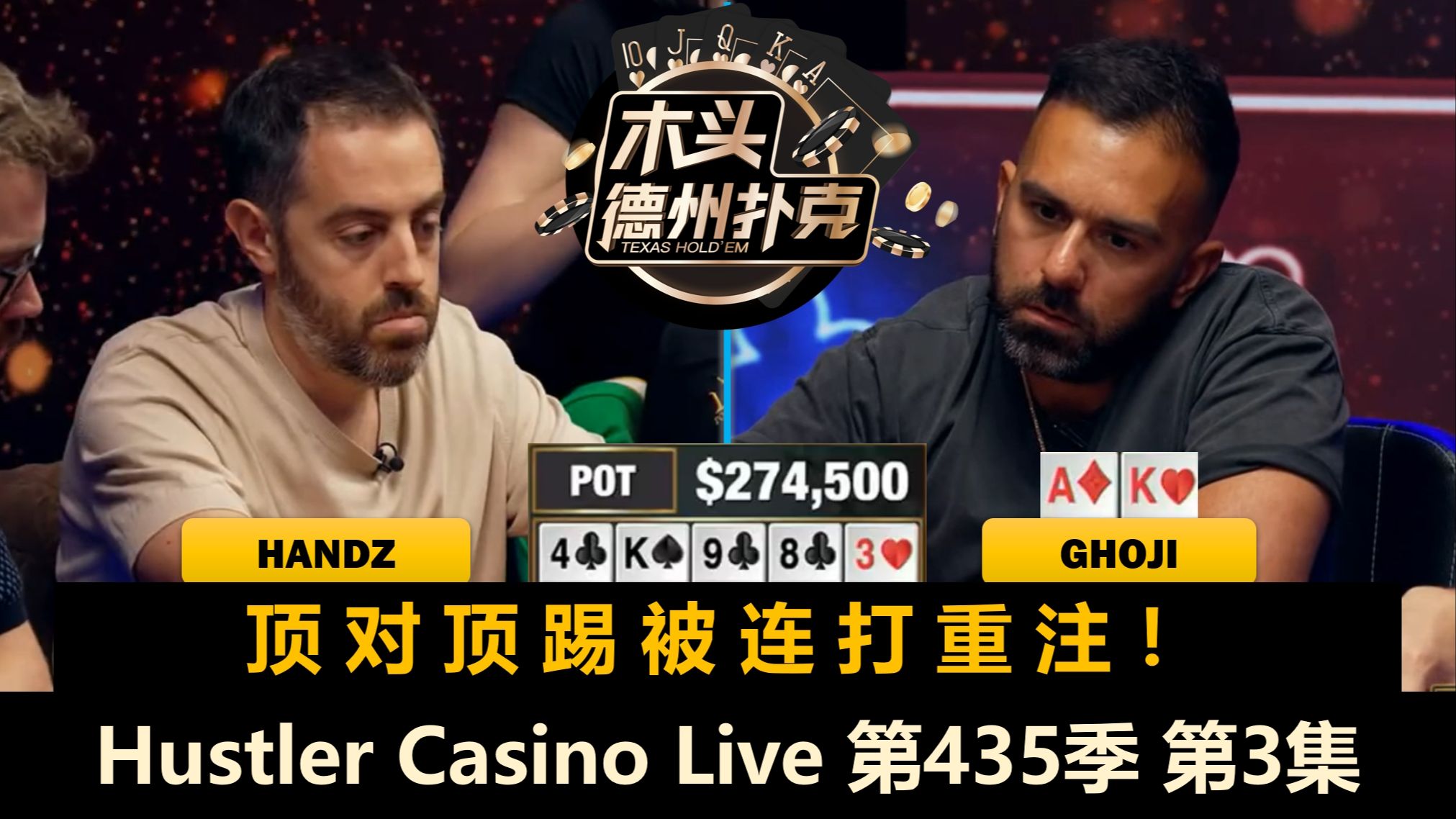 Rob重返牌局，Handz能否转运？！Hustler Casino Live 第435季第3集(完) 德州扑克