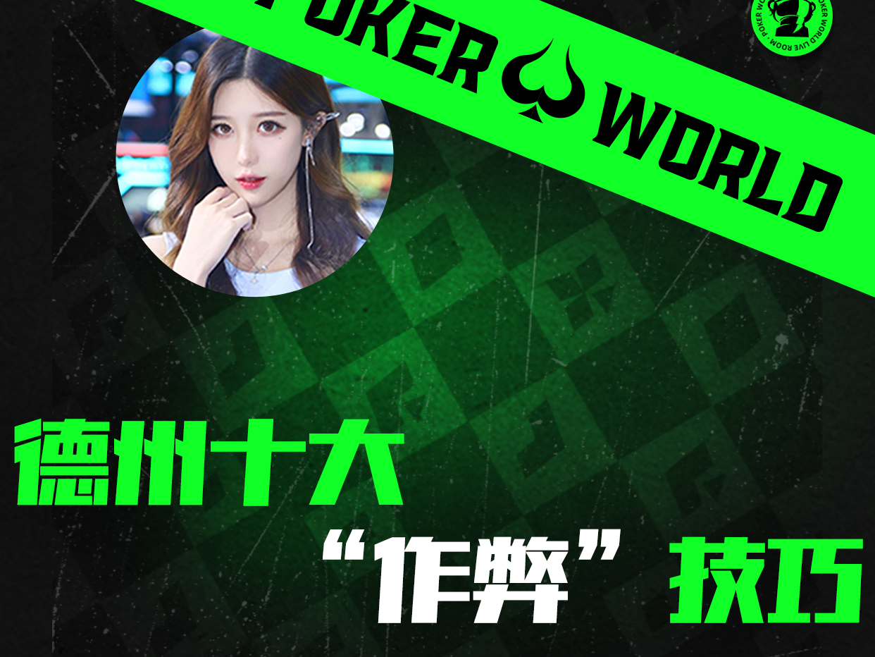 德州十大“作弊”技巧