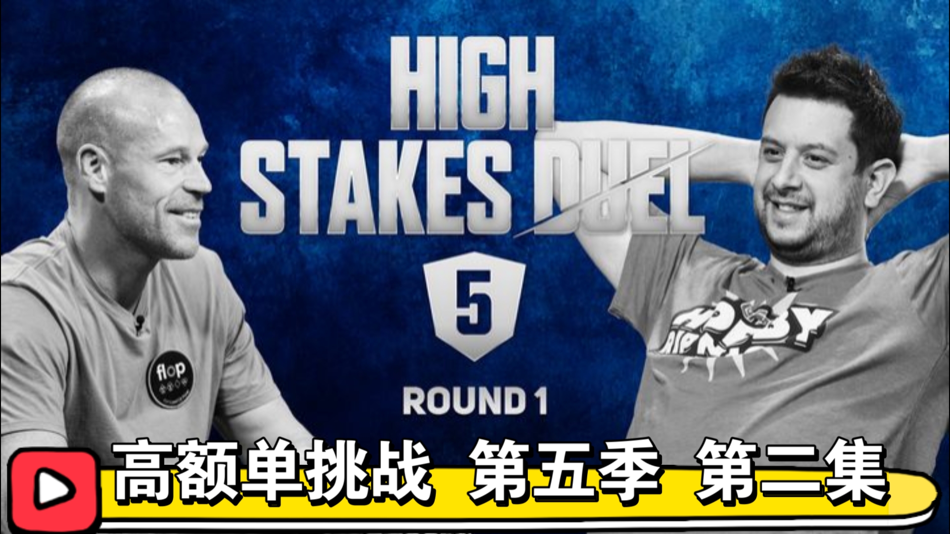 大光头开始领跑！高额单挑战第五季 第二集