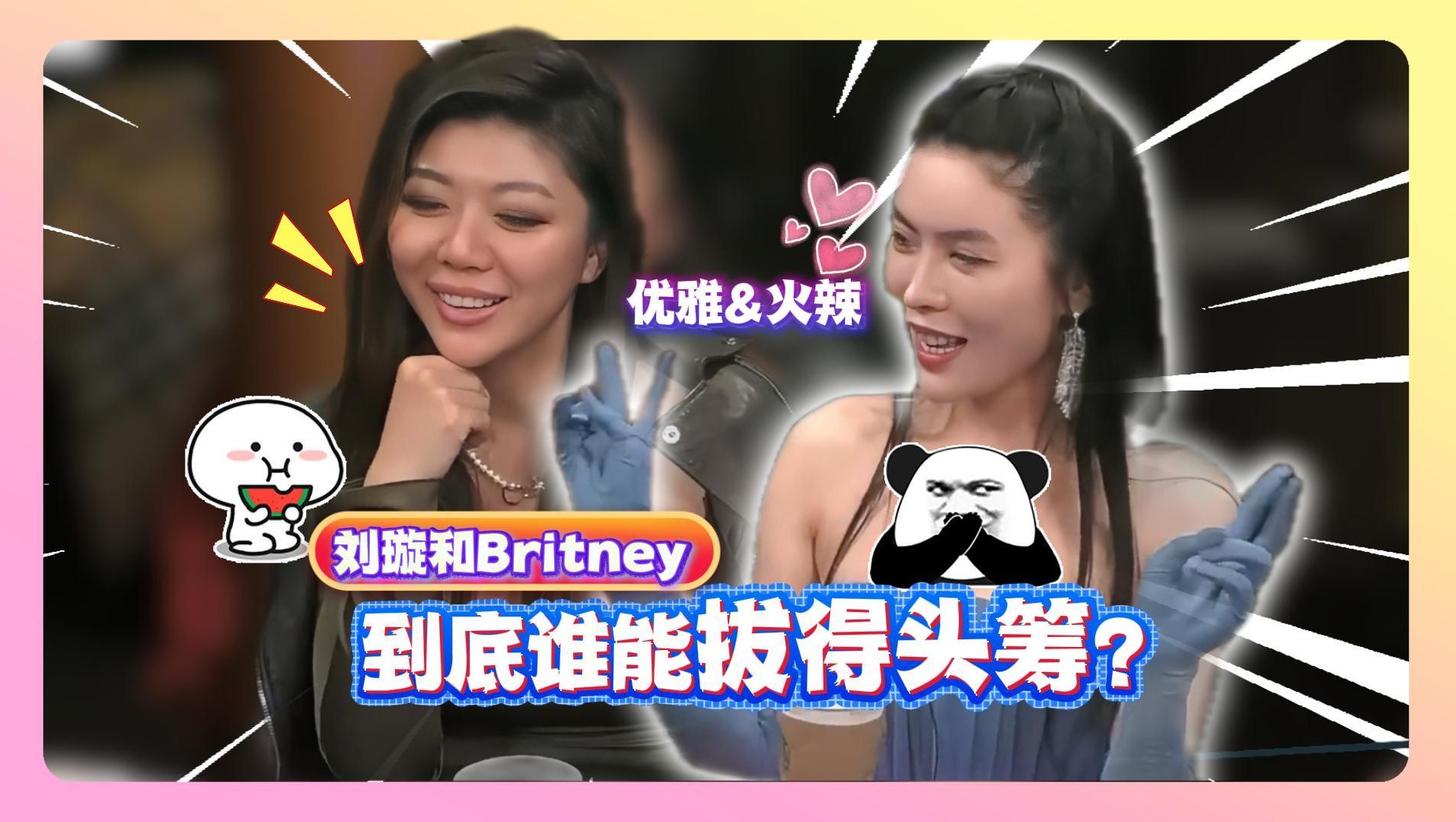 刘璇对上Britney，两大美女正面对决，你更支持谁？