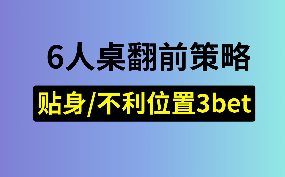 【翻前武器】贴身3bet，不利位置3bet，安生学习日记第3集，德州扑克
