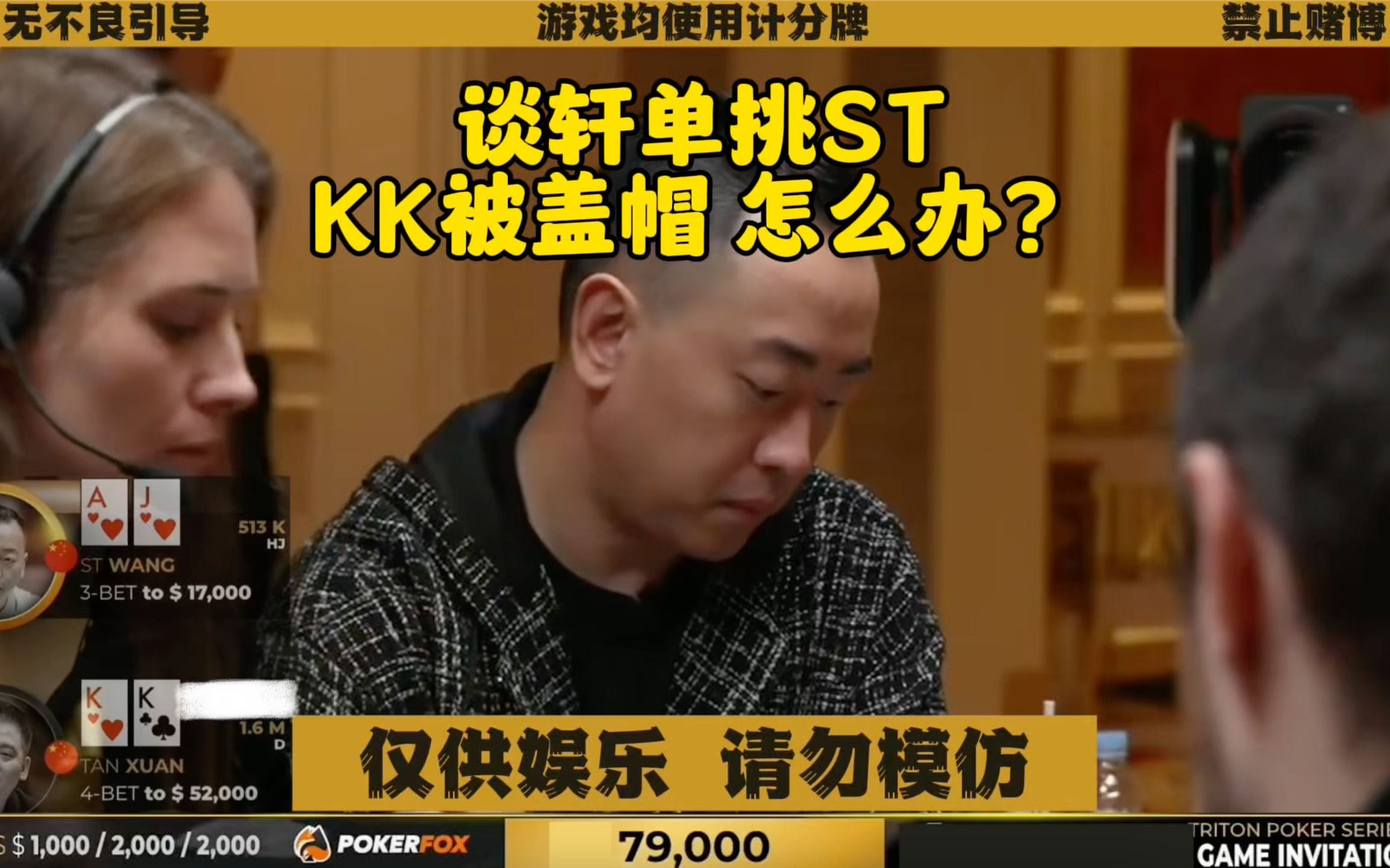 KK翻牌被盖帽！谈轩如何处理？