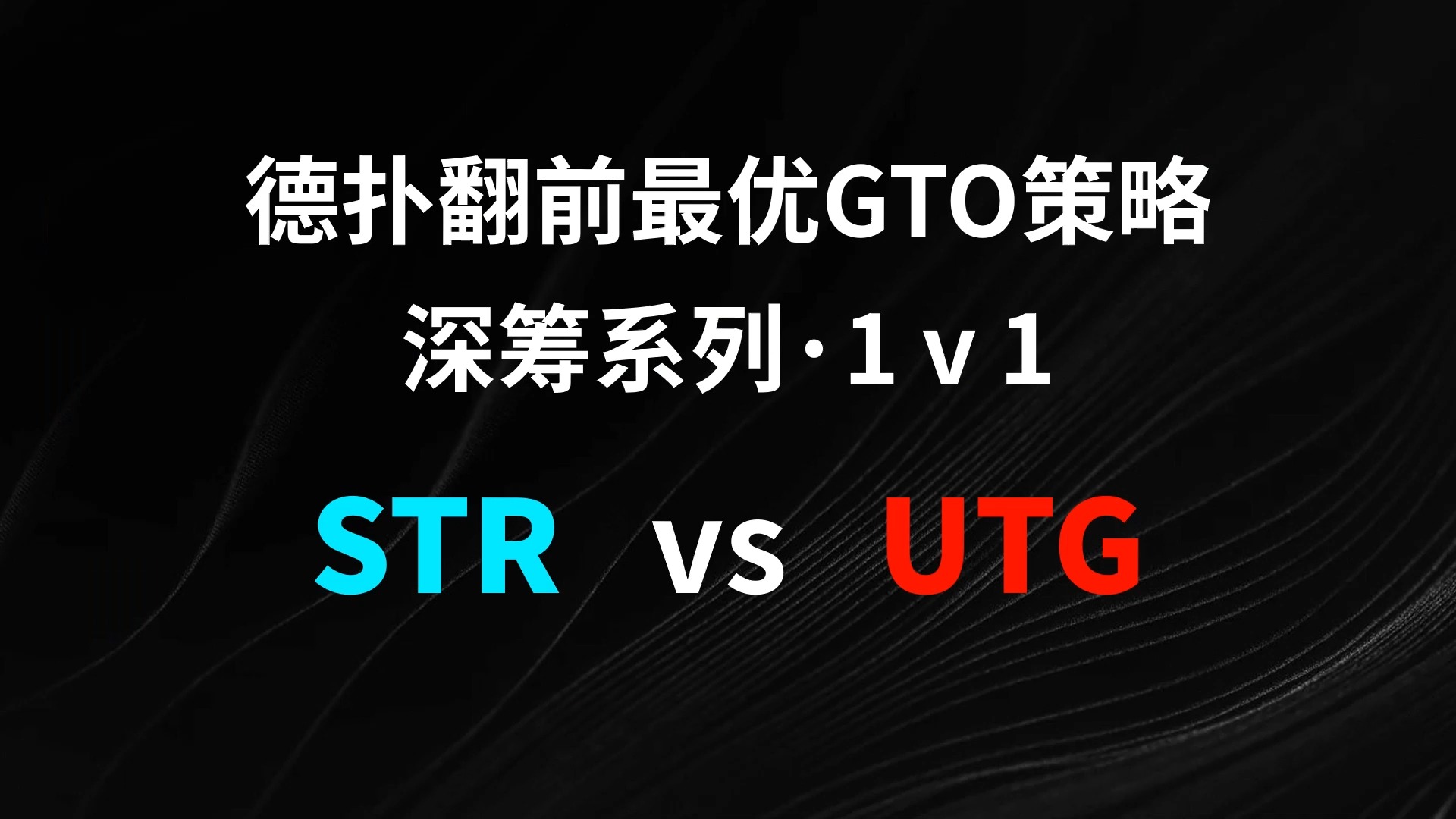 STR vs UTG | 1v1 德扑翻牌前最优GTO策略