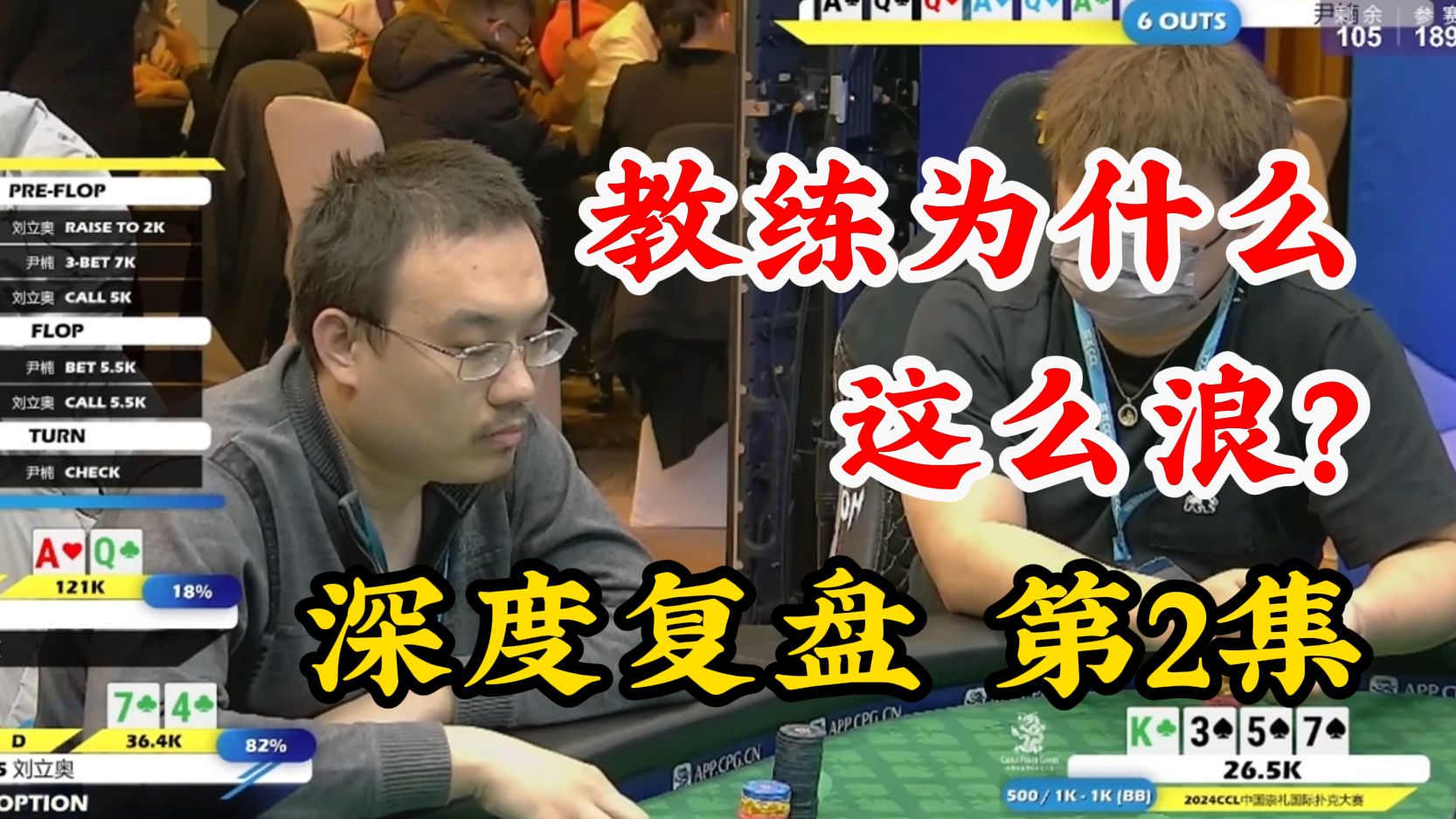 剥削的终极奥义！什么是于尺寸处见大马金刀！教练深度复盘直播桌手牌
