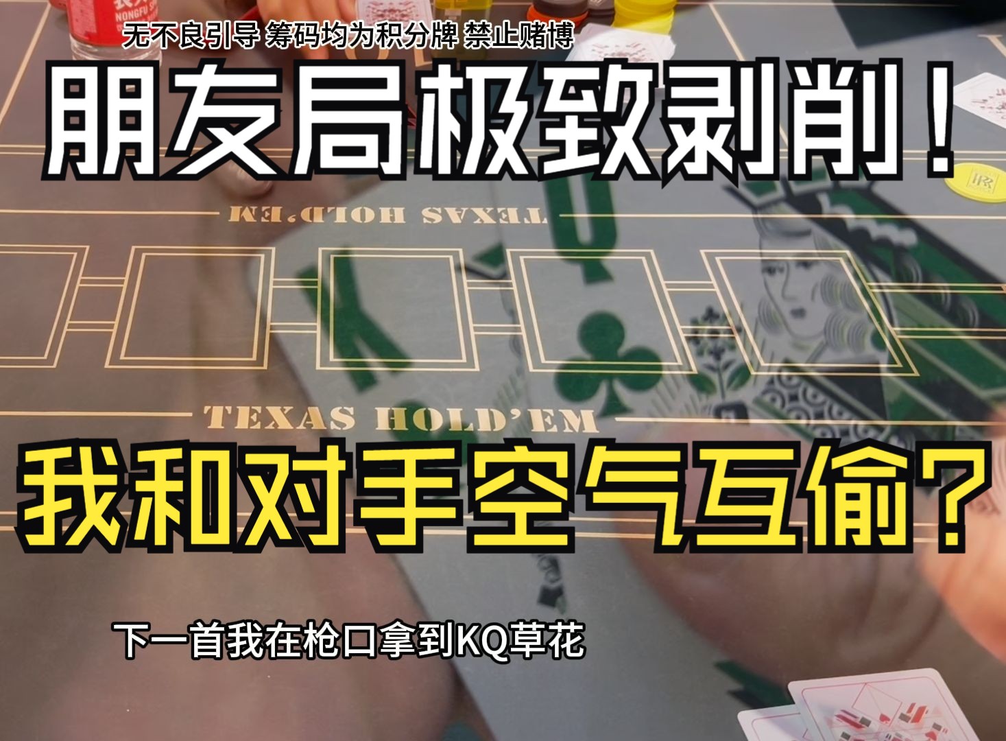 我和对手空气互偷？朋友局极致剥削！