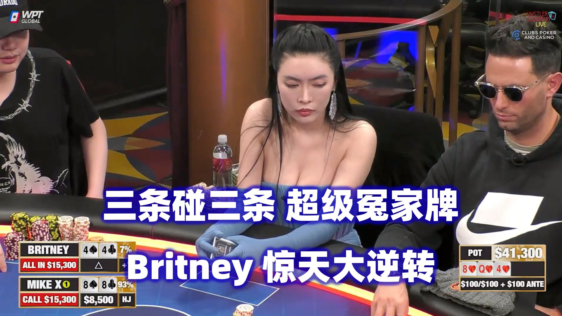 Set Over Set！Britney惊天大逆转！HCL高额桌(一) 德州扑克