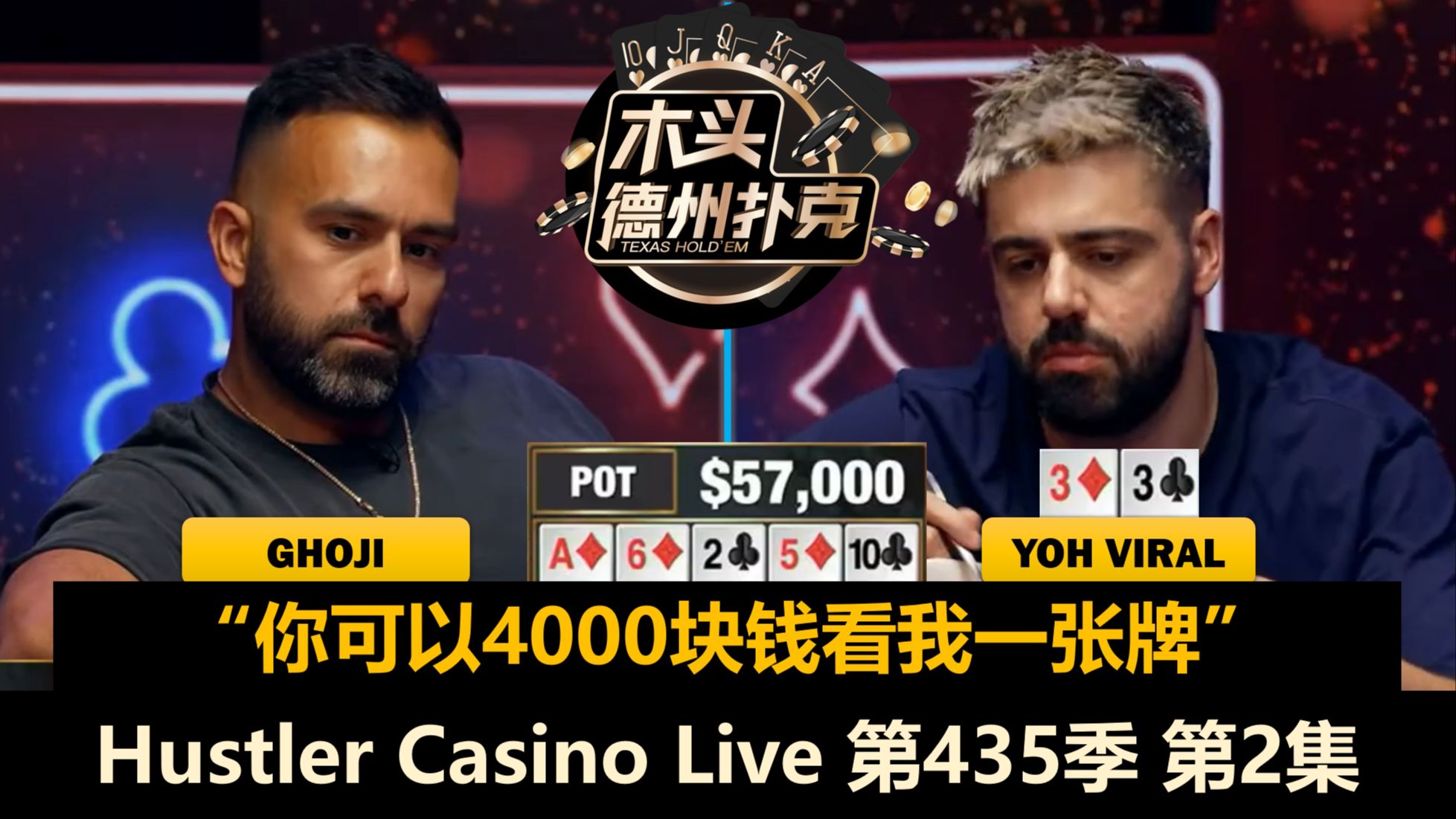 无限鱿鱼也来了，谁会一站到底？！Hustler Casino Live 第435季第2集 德州扑克