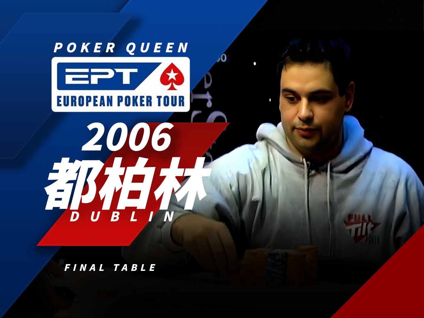 【时光机】 EPT2006都柏林站的决胜桌，Roland De Wolfe一路作为chip leader笑到了最后。