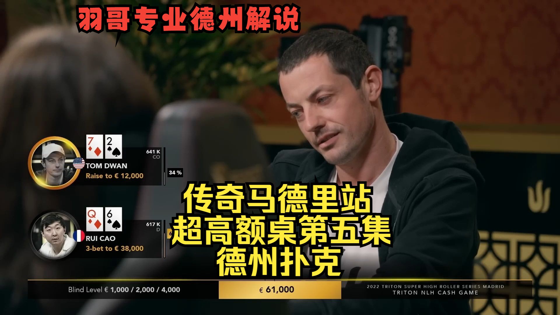 Tom Dwan经典27操作再现，曾经的“毒王”回来了？传奇扑克马德里站第五集 德州扑克