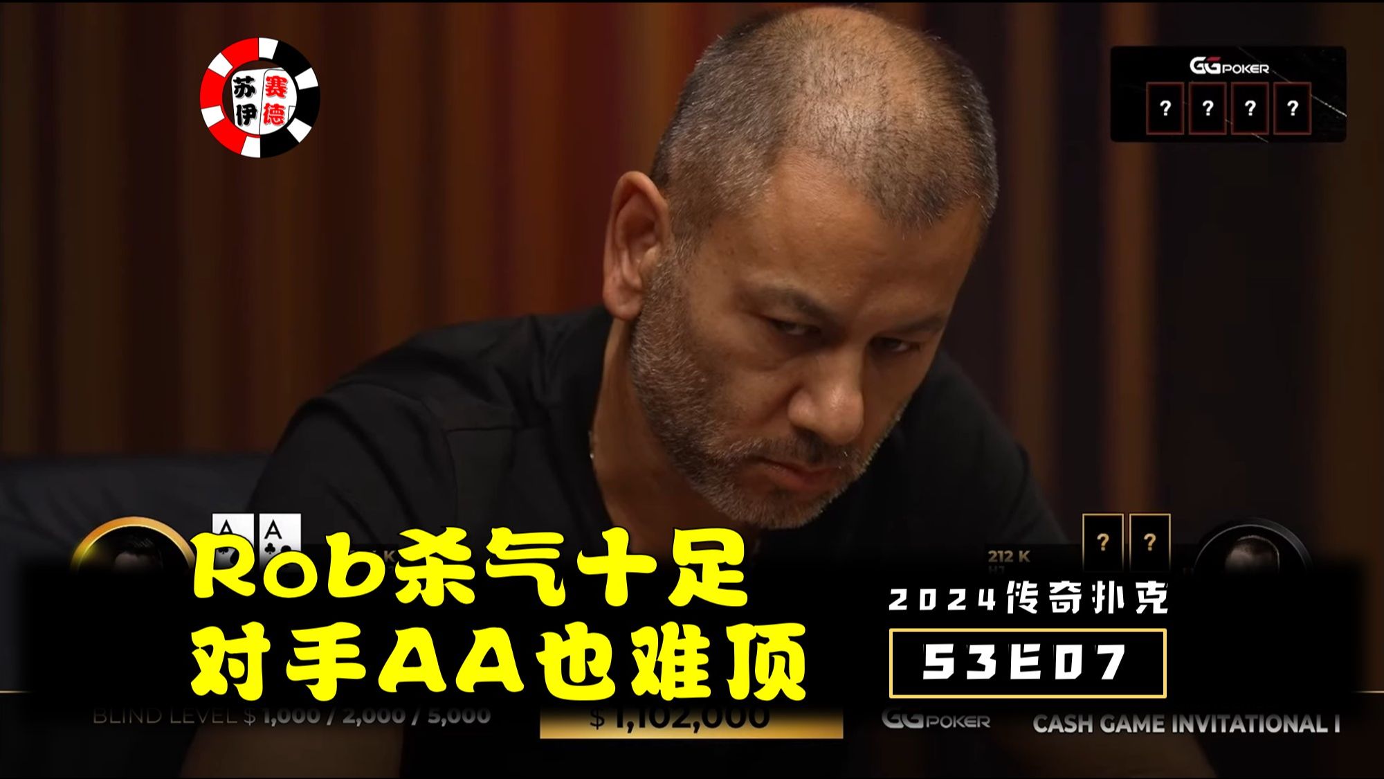 RobYong杀气十足，Andy拿AA也难顶！2024传奇扑克邀请cash game【S3E07】