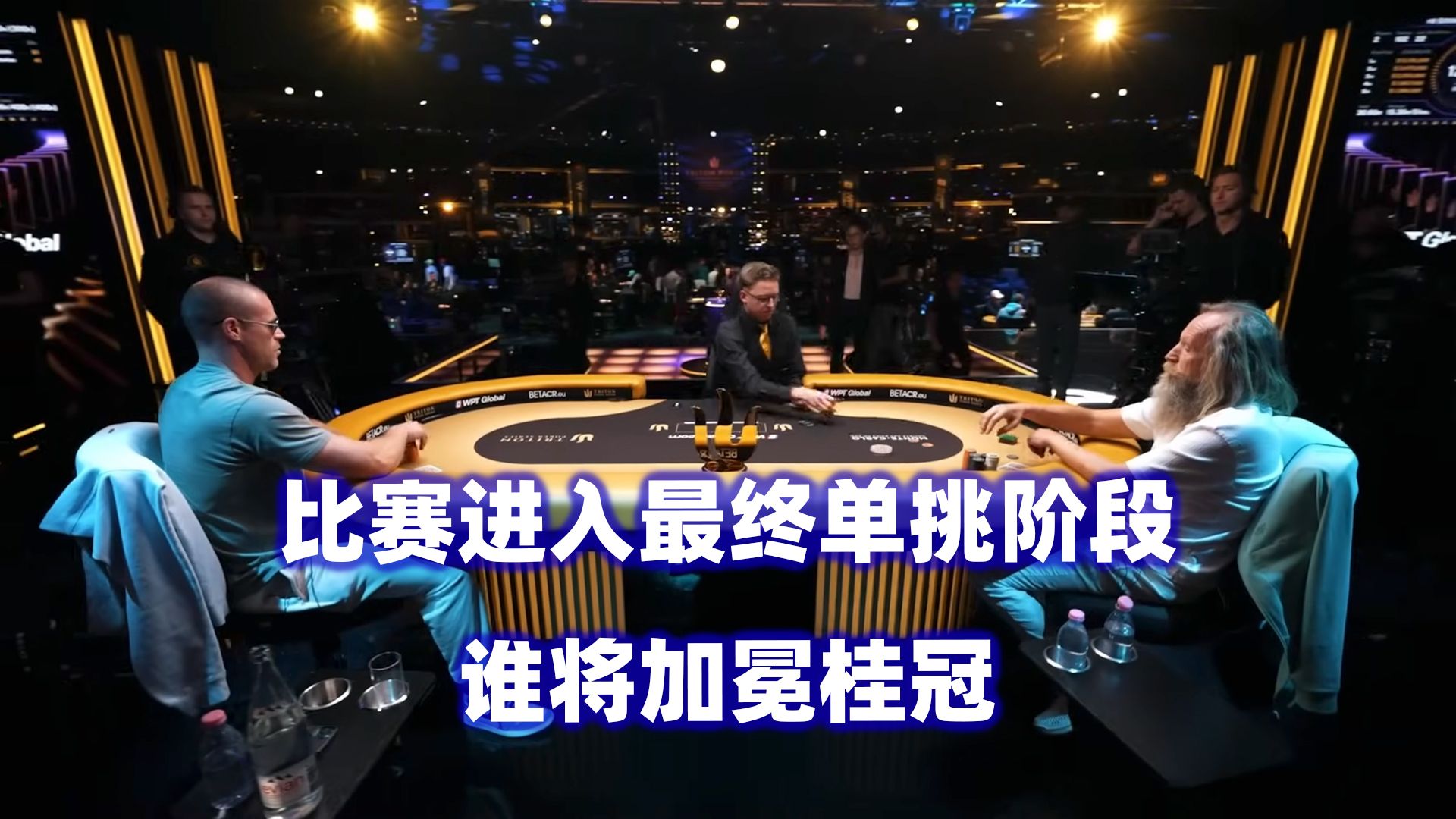 最终单挑阶段！谁将加冕桂冠！传奇扑克2024蒙特卡洛$200K邀请赛(十二)