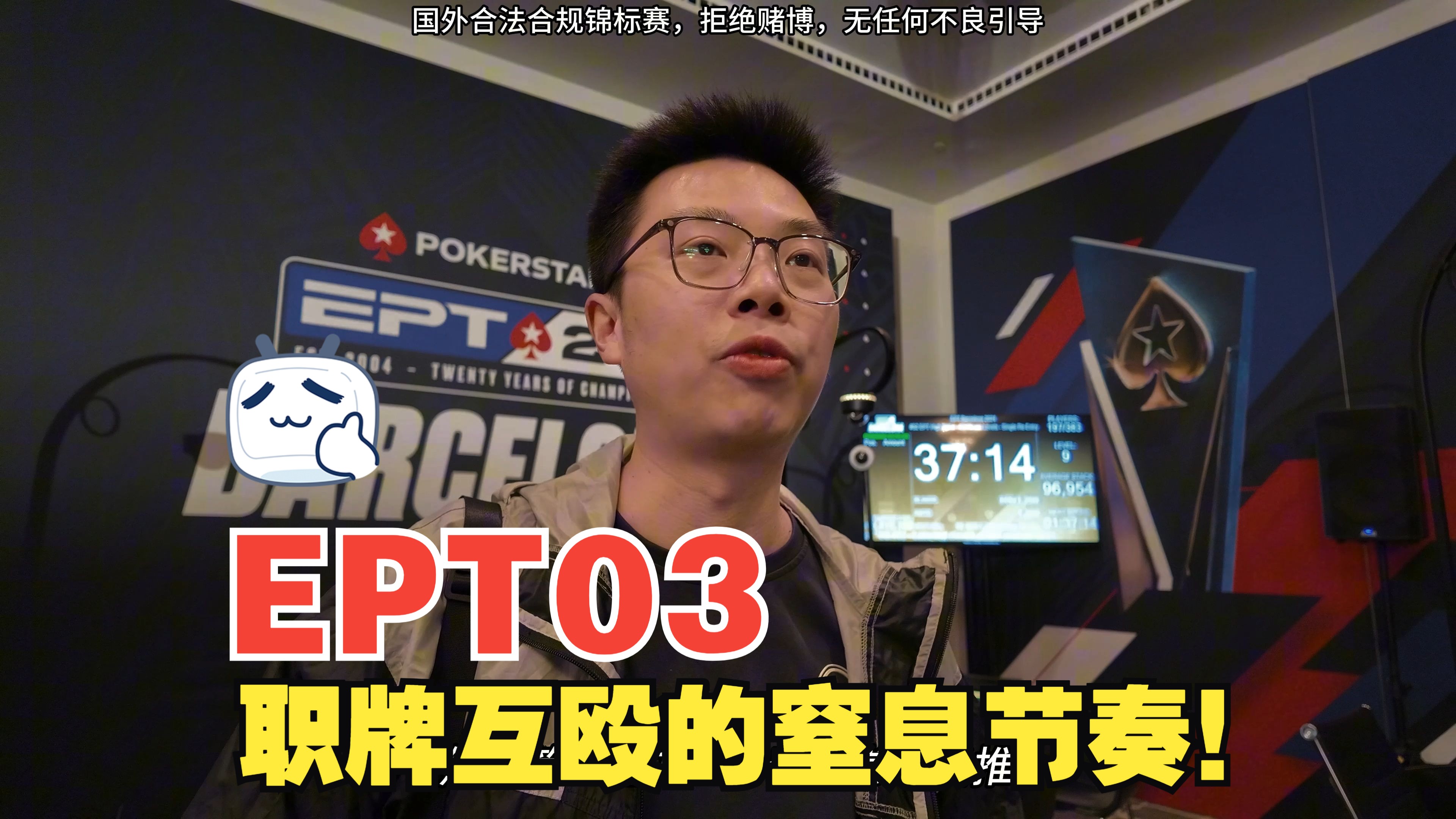 【2024 EPT巴塞罗那03】哪里都是大神桌？职牌互殴的窒息节奏！欧洲杯10300€豪客赛｜蒲克王的奇妙冒险｜Weiran Pu