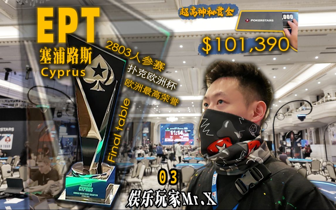 第 19 集Vlog- 塞浦路斯 EPT 03，尤里卡主赛FT与10300初体验