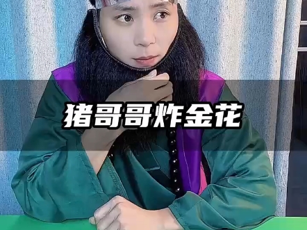 金花对决