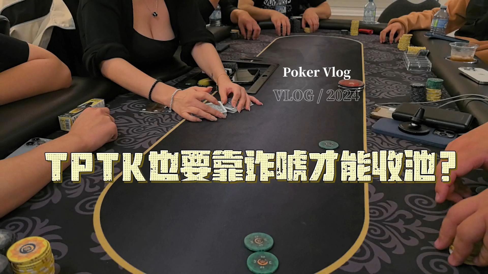 顶对顶踢也只能靠诈唬收池？河牌极限bluff