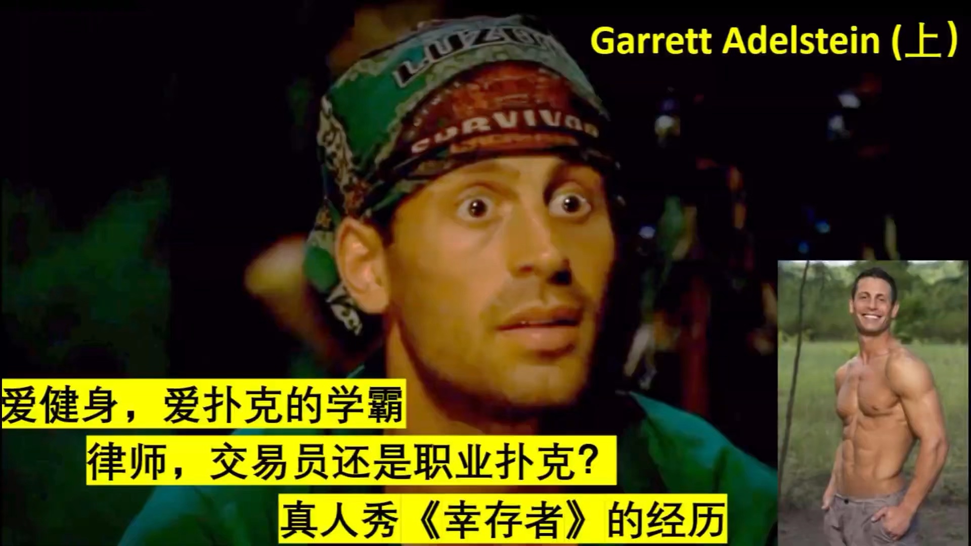 GGpoker 看Garrett Adelstein学霸抑郁症患者扑克直播GOAT (上)