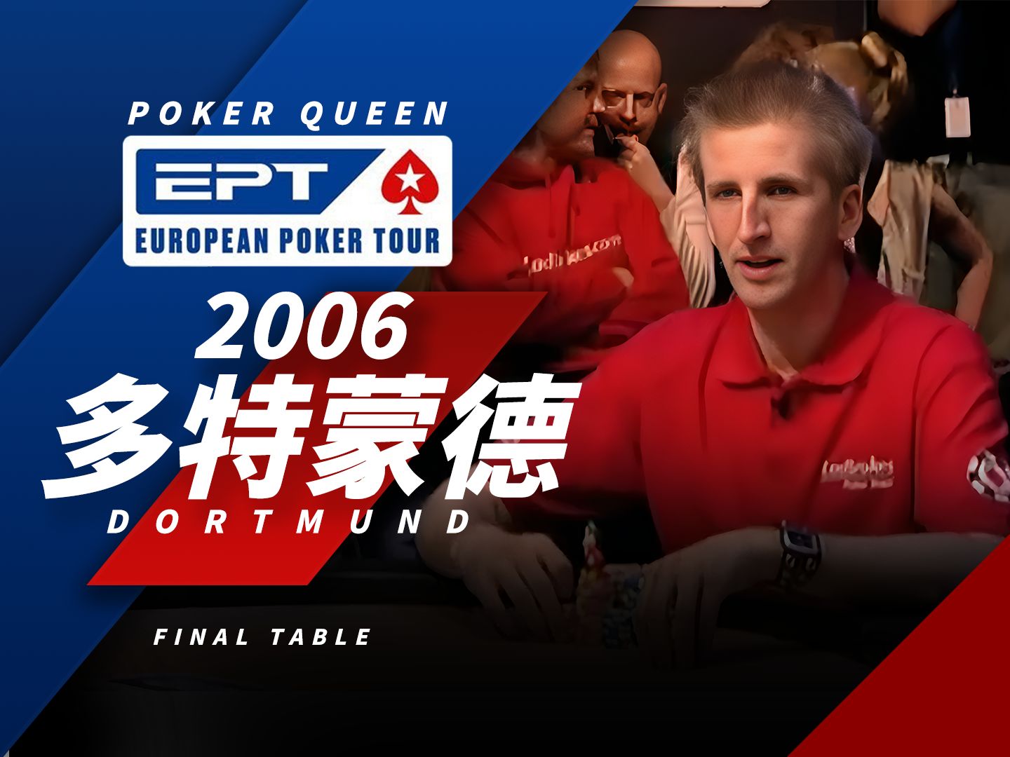 【时光机】EPT2006多特蒙德站Rasmussen作为冠军，再一次印证了取胜的三要素，位置、范围、手牌质量！