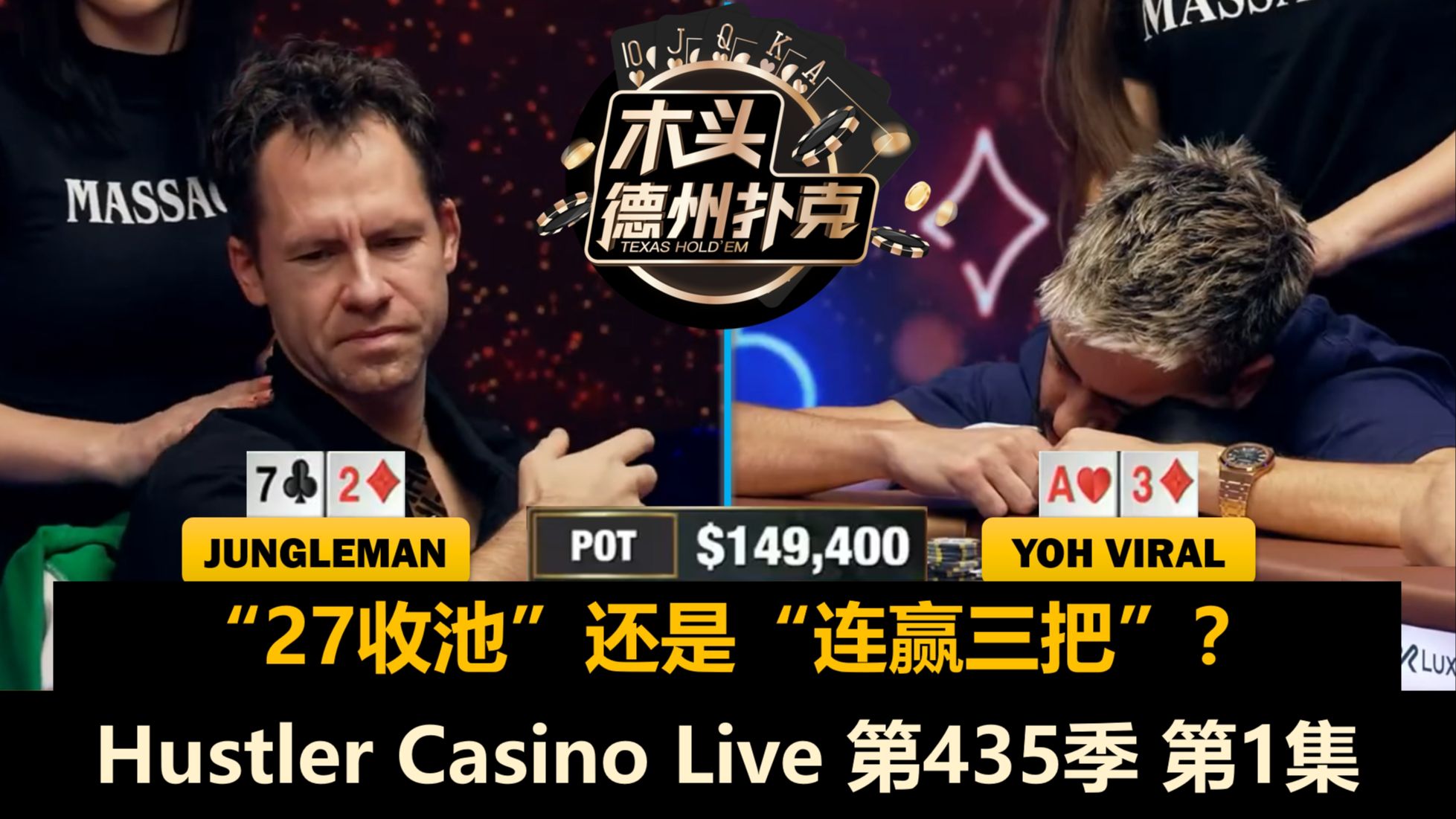 百家乐高手来搅局？Jungleman, Handz, Rob Yong, YoH！Hustler Casino Live 第435季第1集 德州扑克