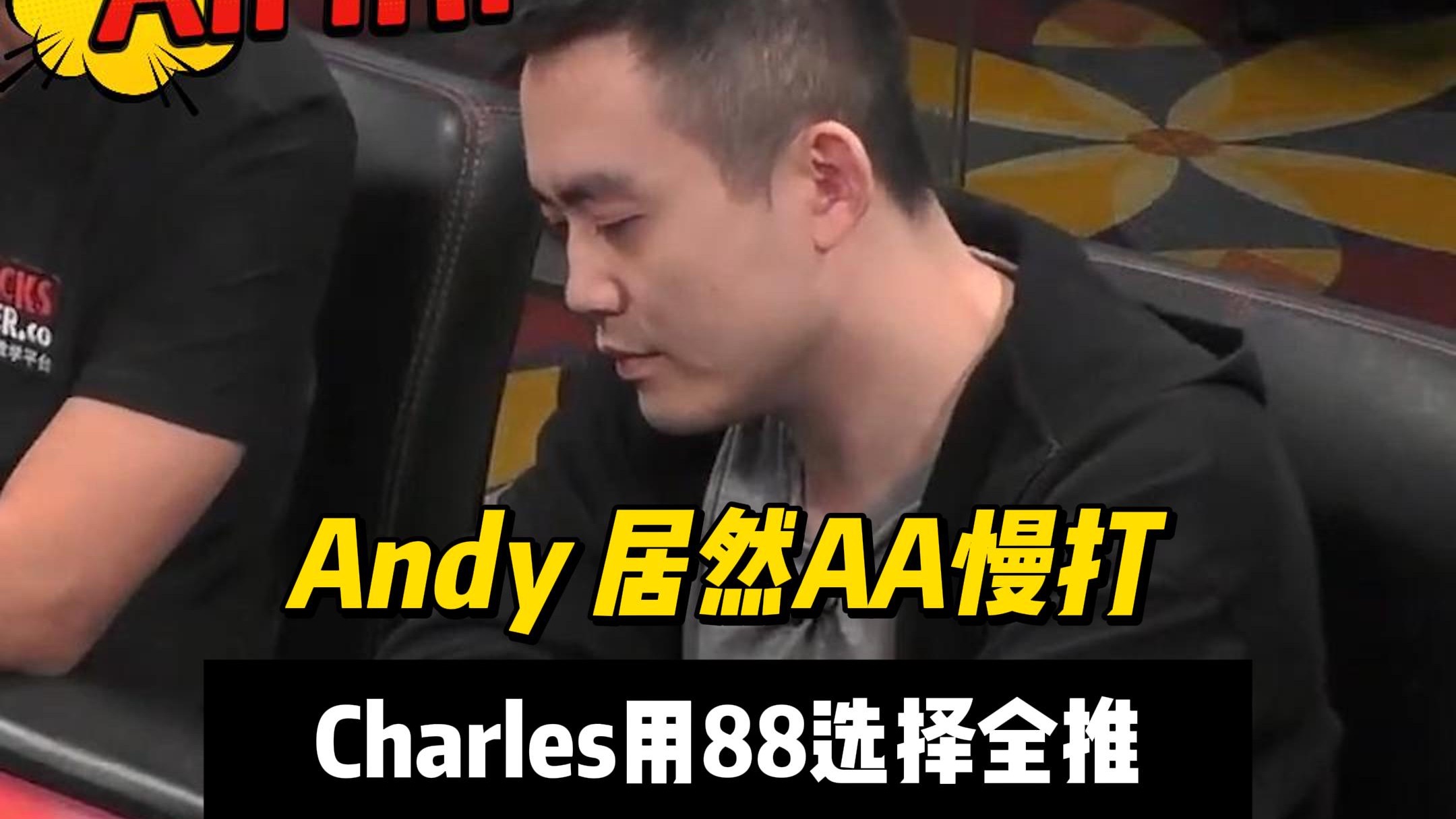Andy居然AA慢打！Charles用88选择全推