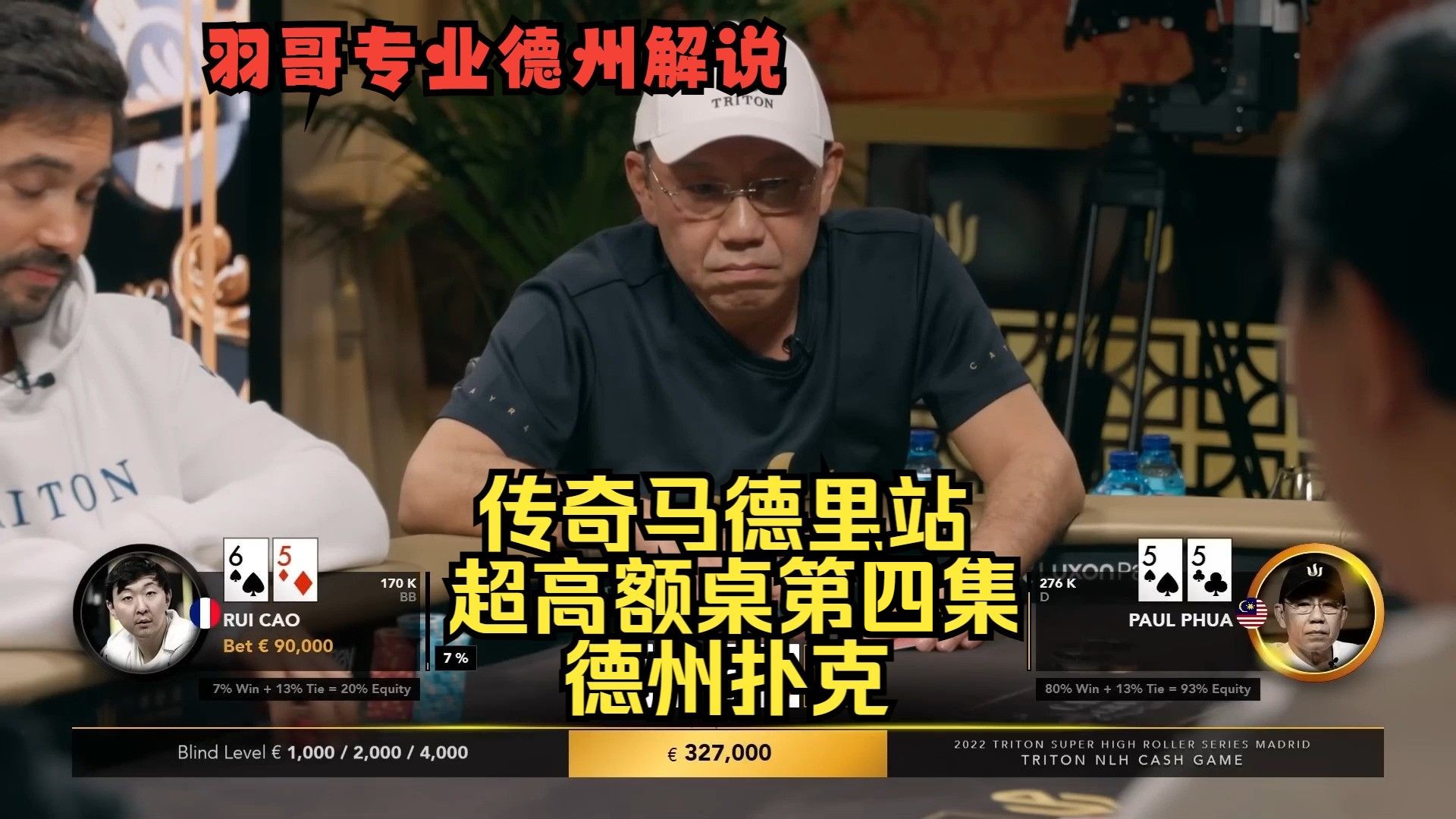 泡芙老板展现惊天跟注！Tom Dwan, 泡芙, 曹睿, TonyG, Elton！传奇扑克马德里站第四集 德州扑克