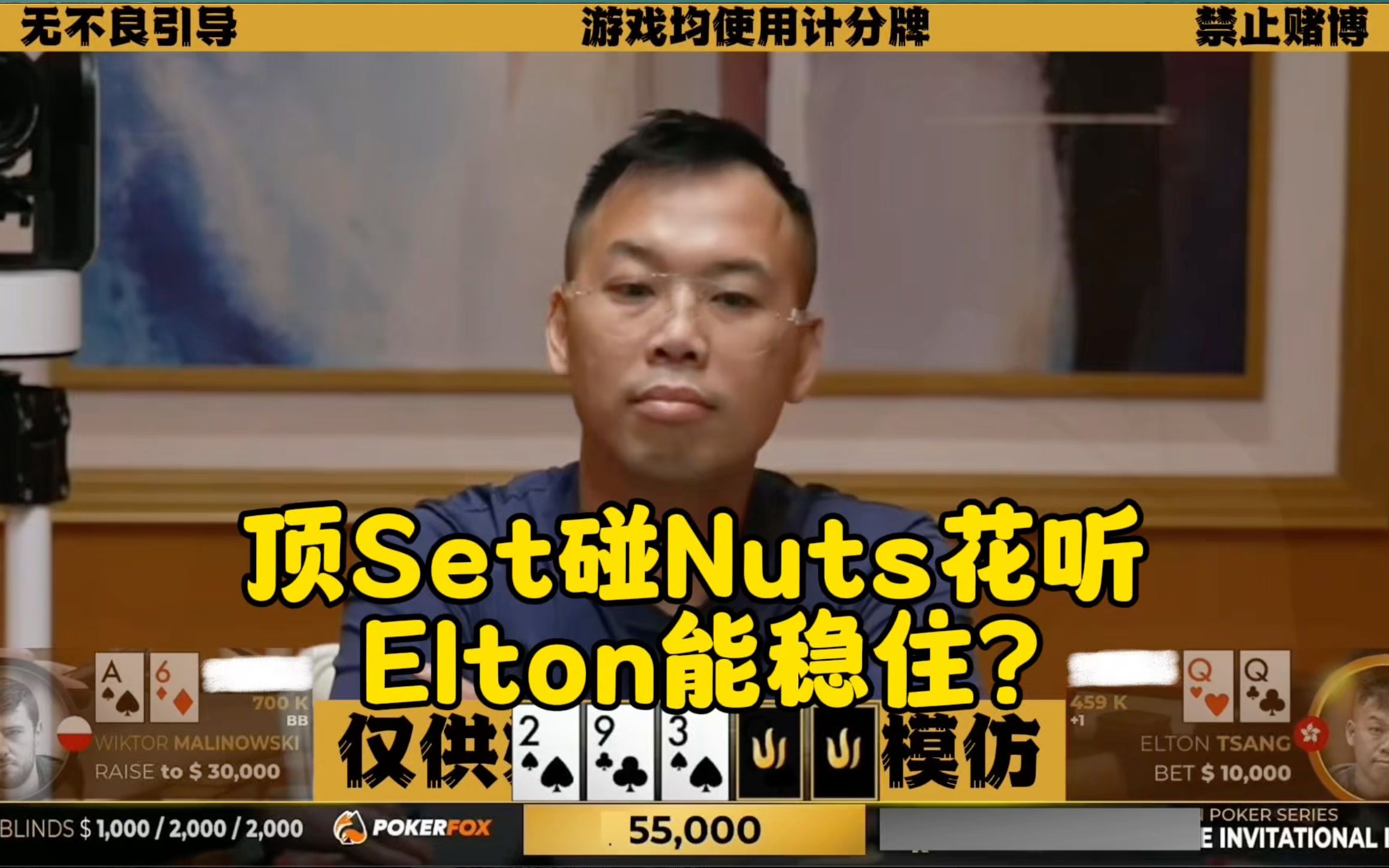 顶塞特碰上A花听牌 Elton会怎么打？