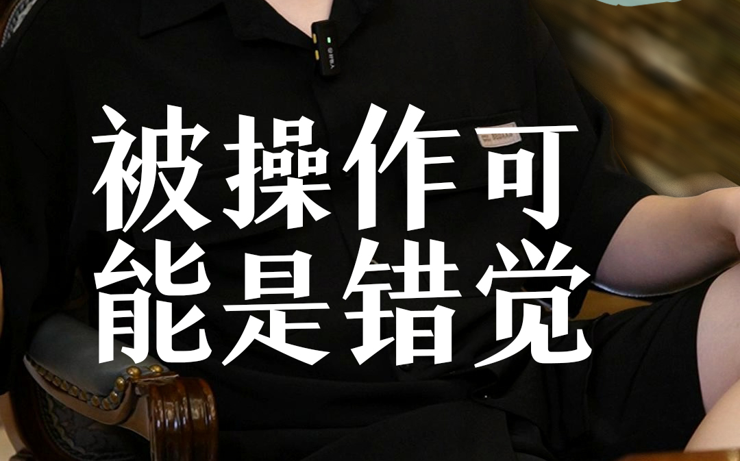 总觉得自己被操作，可能是一种错觉
