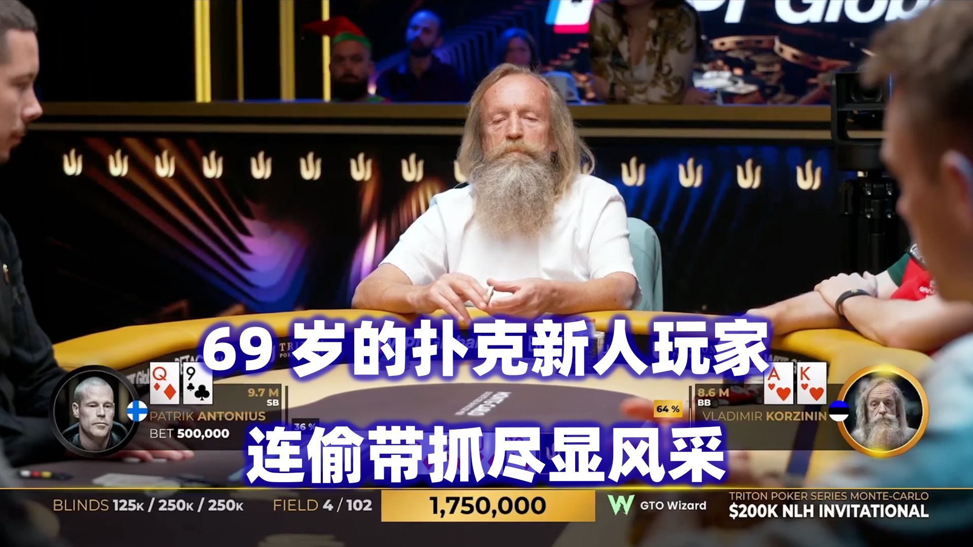 69岁新人的气质操作！比赛进入单挑阶段！传奇扑克2024蒙特卡洛$200K邀请赛(十一)