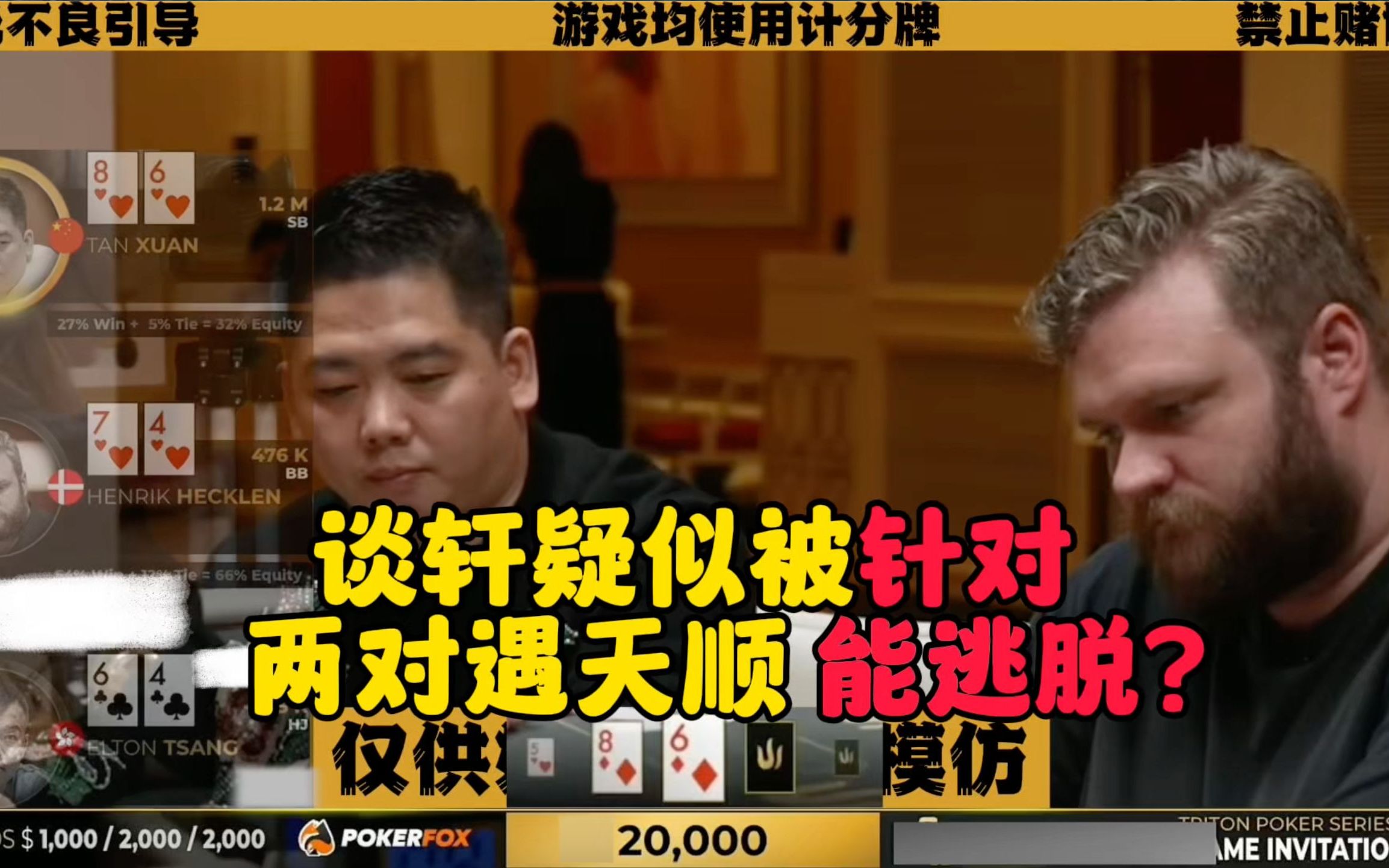 谈轩被针对？两对竟遭遇对手天顺！！