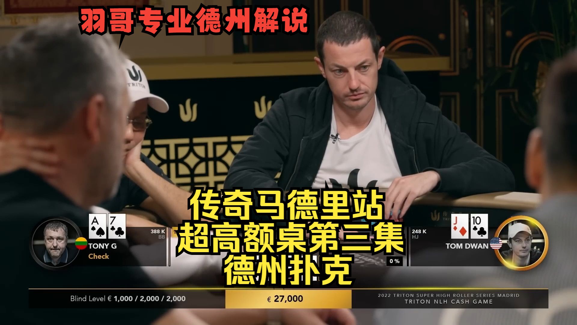 各种冤家牌频繁出现！Tom Dwan, 泡芙, 曹睿, TonyG, Elton！传奇扑克马德里站第三集 德州扑克