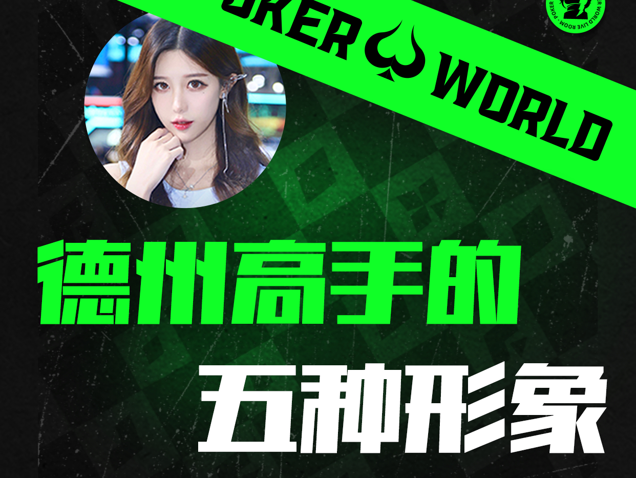 德州高手的五大形象