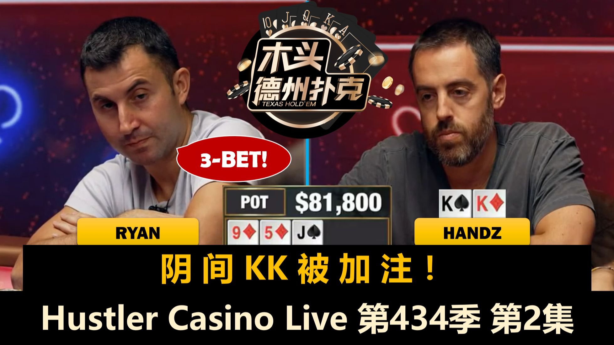 Ryan上桌就操作，27规则谁会玩命？！Hustler Casino Live 第434季第2集(完) 德州扑克
