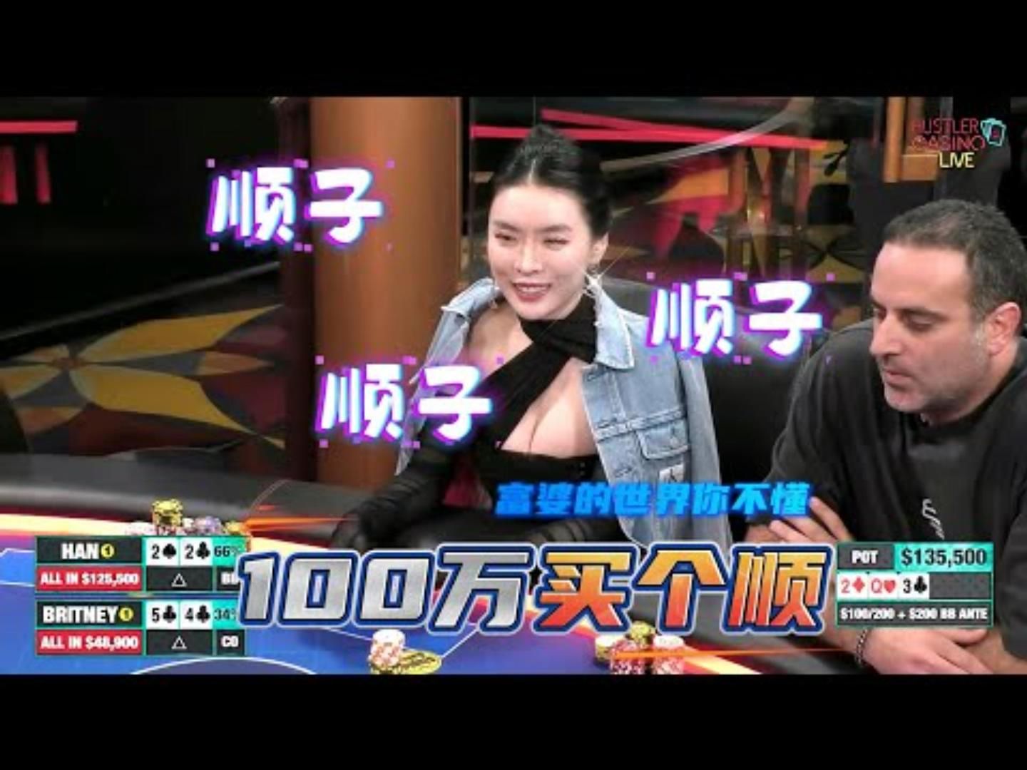 富婆：买双头顺，倾家荡产也ALL IN！Britney精彩集锦16
