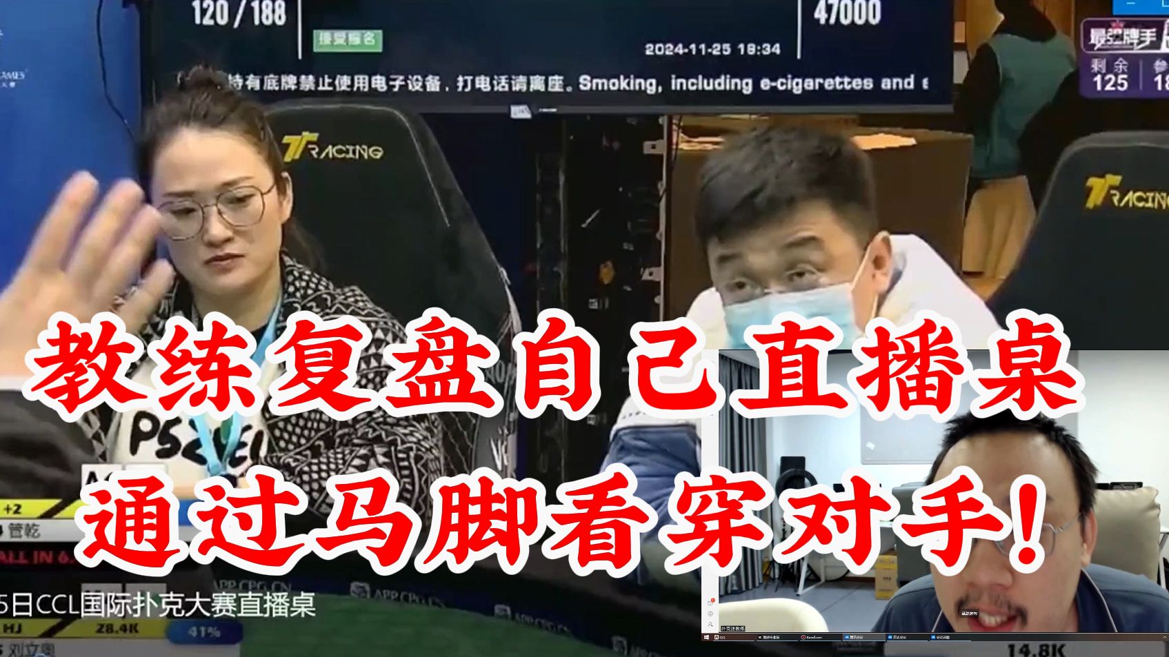 教练复盘自己直播桌手牌！如何通过马脚看穿对手！