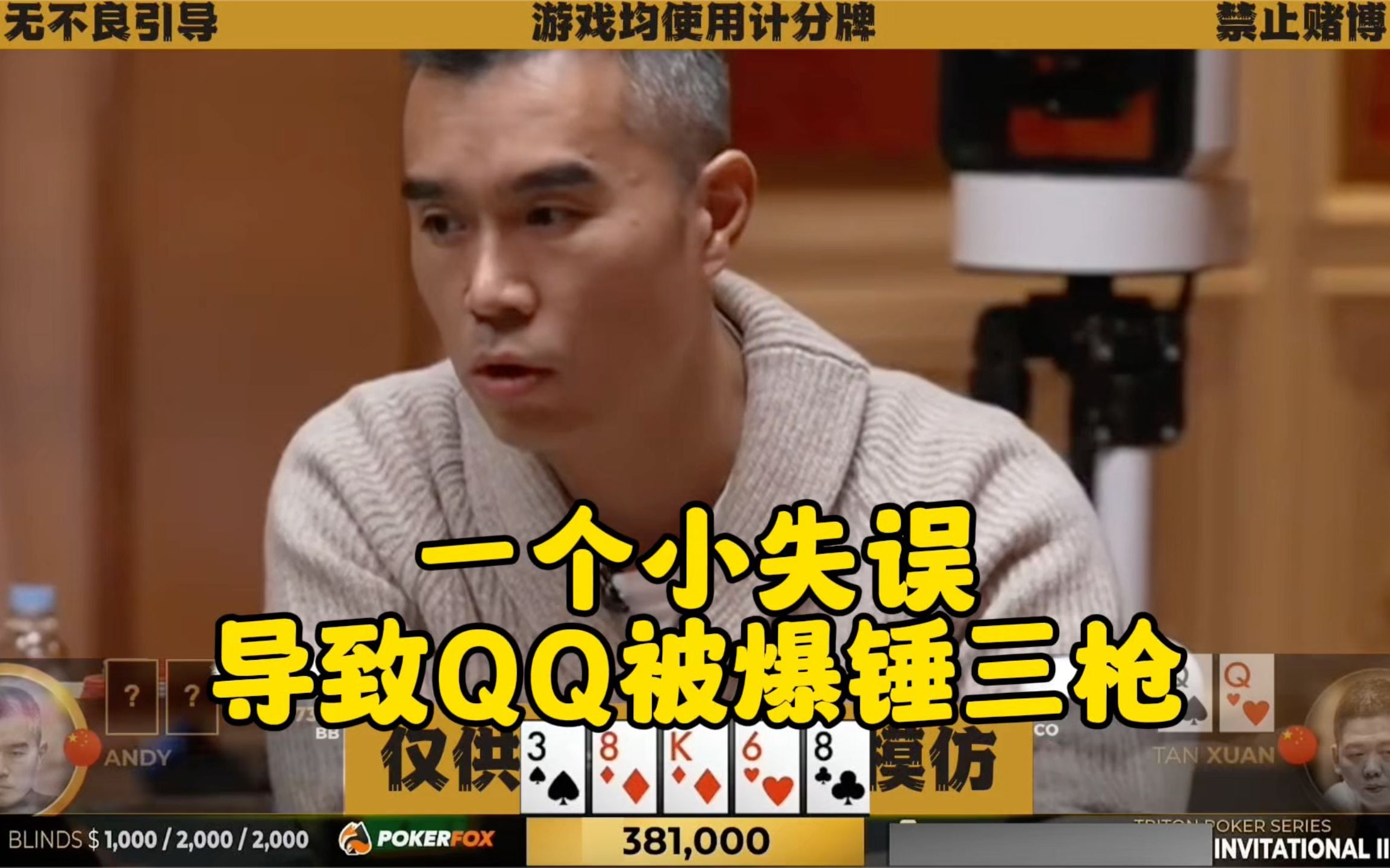 谈轩小失误 导致拿QQ被爆锤三枪！