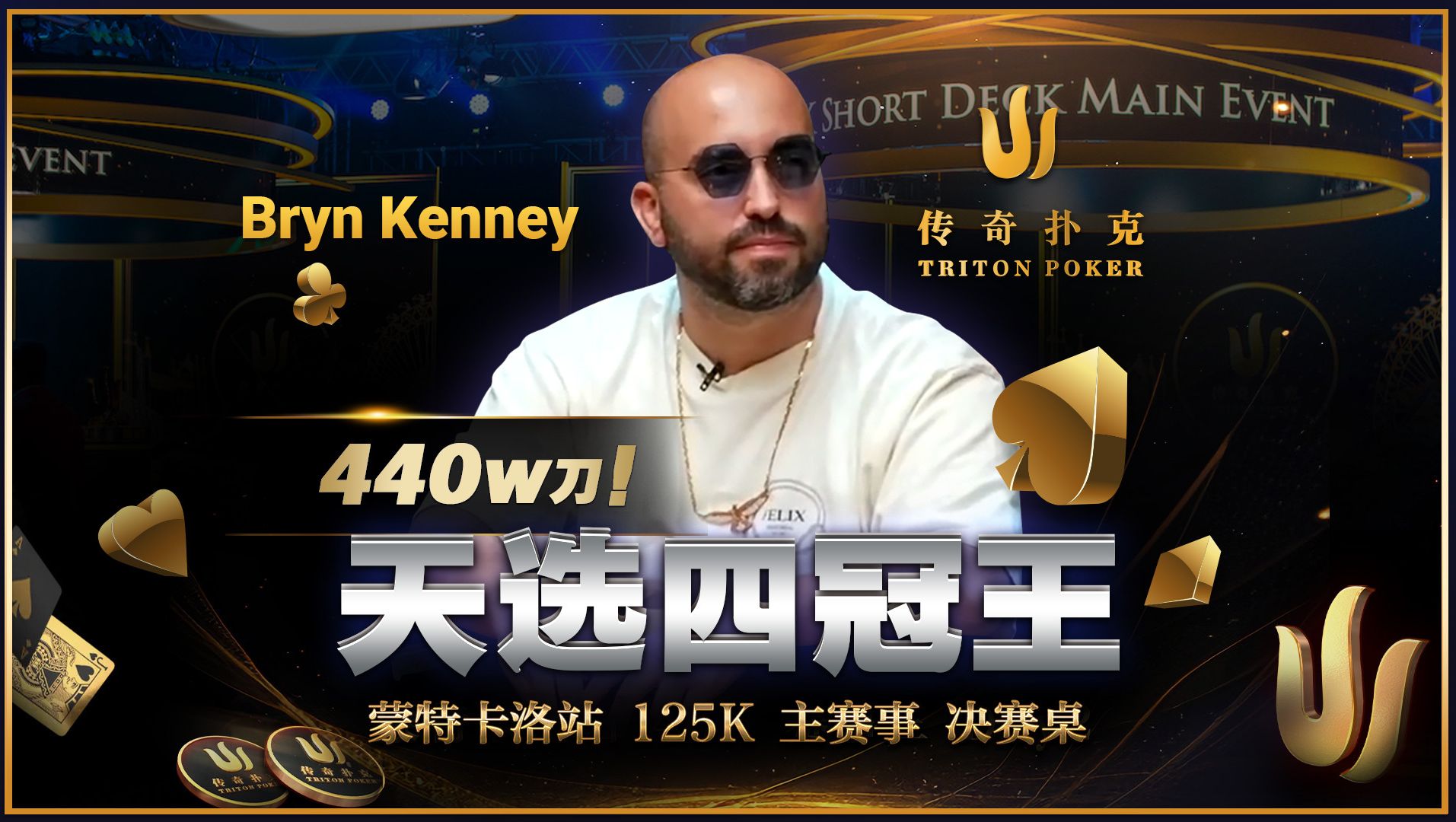 传奇选手Bryn Kenny 迎接第四冠！是实力还是运气？主赛事决赛桌直播中文解说集锦｜2024 Triton传奇扑克蒙特卡洛站125k报名